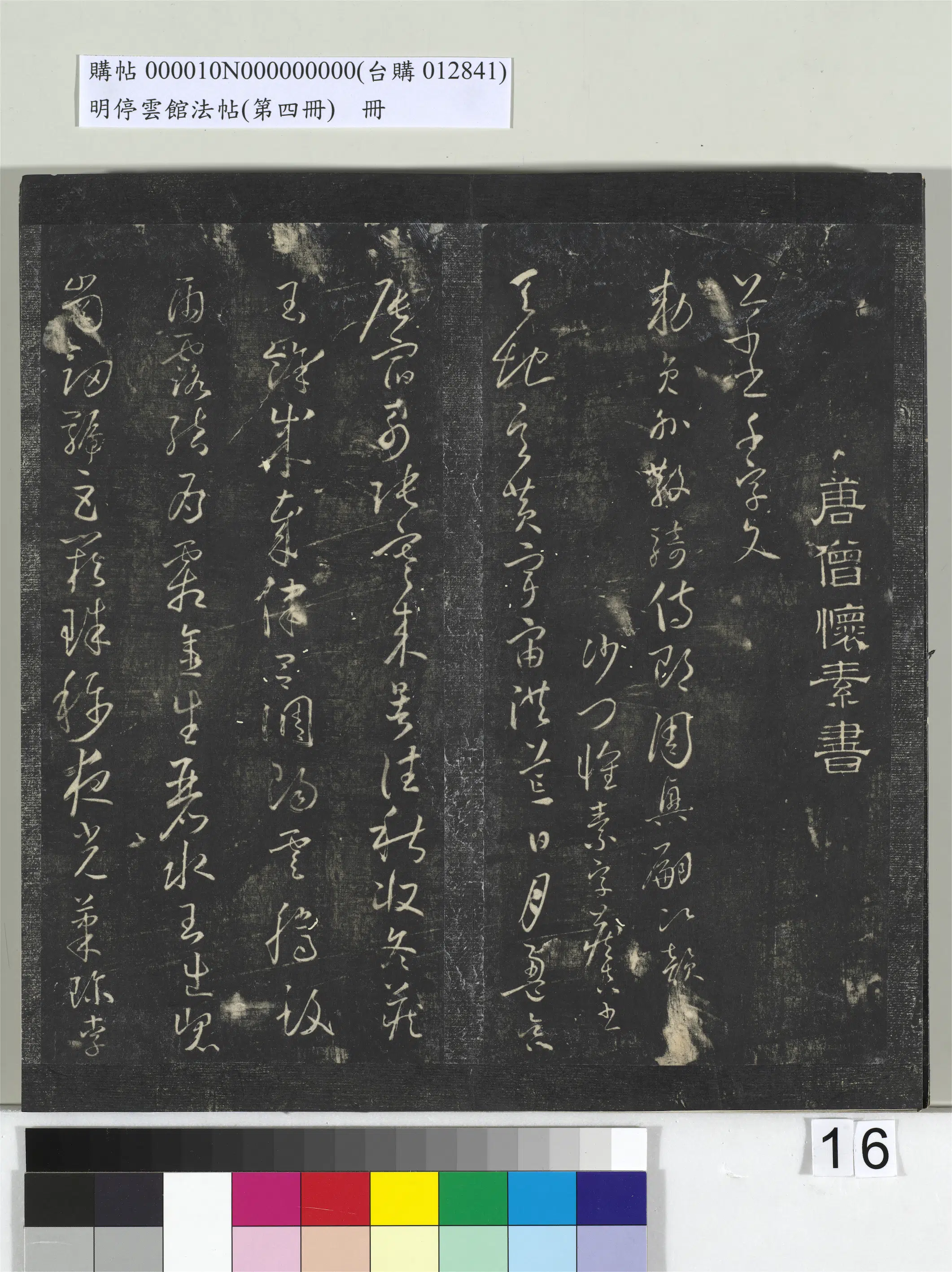 《明停云馆法帖(第四册)册》 第8张 《明停云馆法帖(第四册)册》 第8张