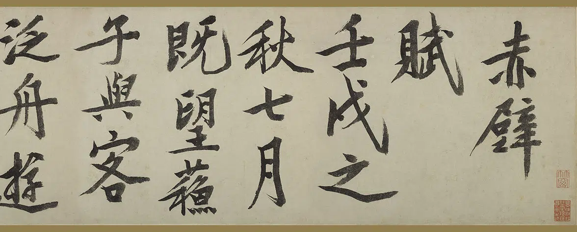 明朝【文徵明(文征明)】《行书赤壁赋卷》 第9张 明朝【文徵明(文征明)】《行书赤壁赋卷》 第9张
