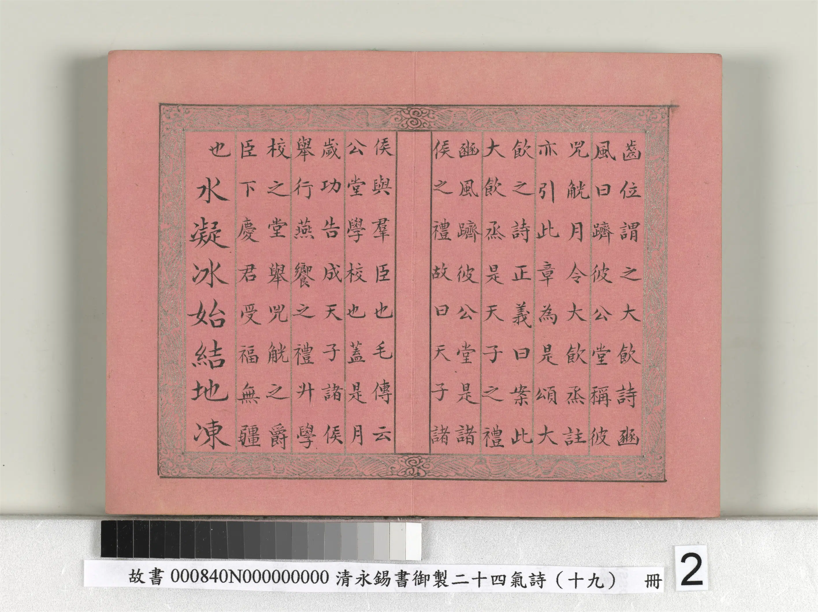 清代【爱新觉罗·永锡】《书御制二十四气诗（十九）立冬册》 第2张