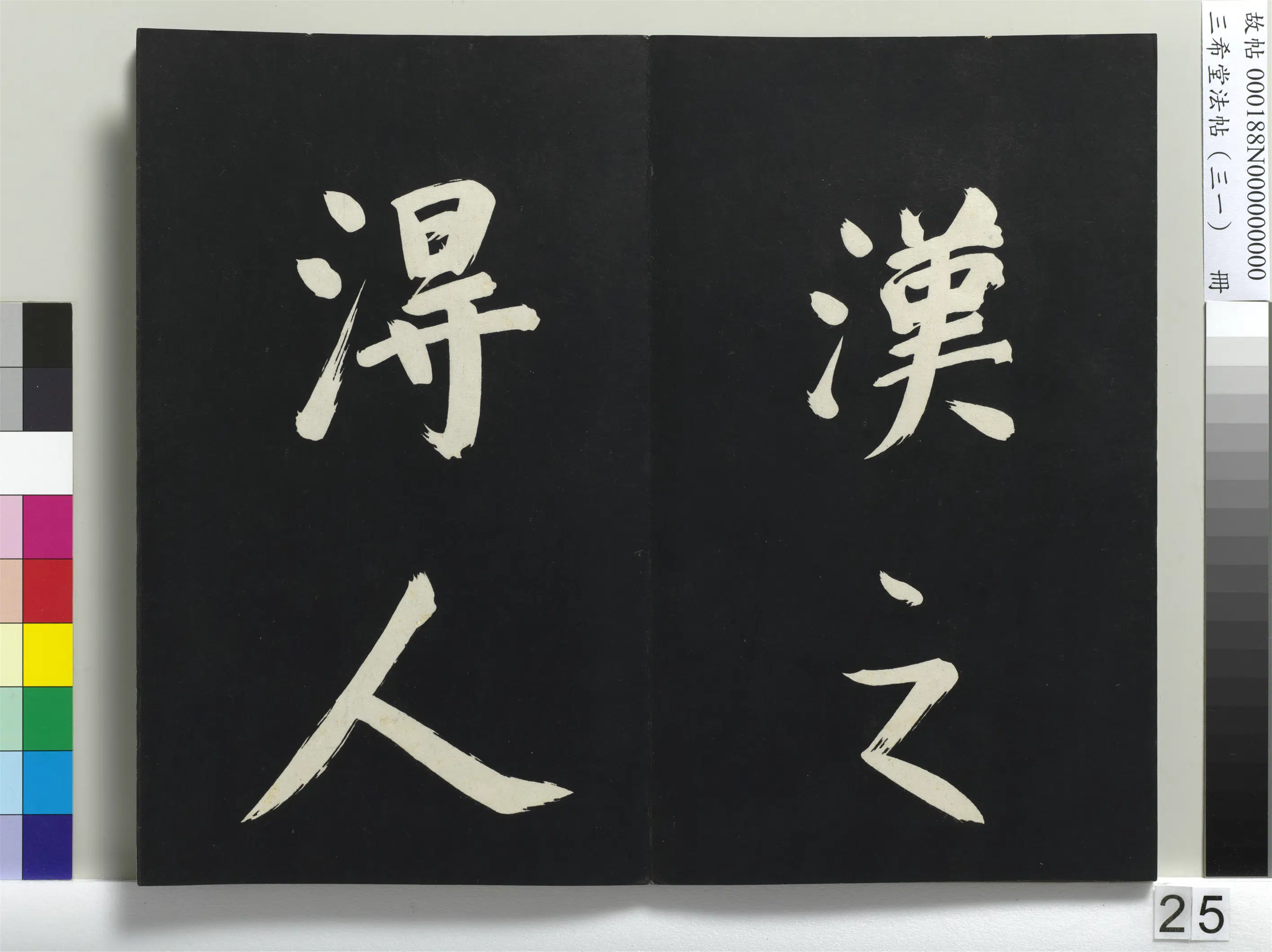 明代【董其昌】《三希堂法帖（三十一）册-明董其昌书倪宽传赞上-1》 第18张