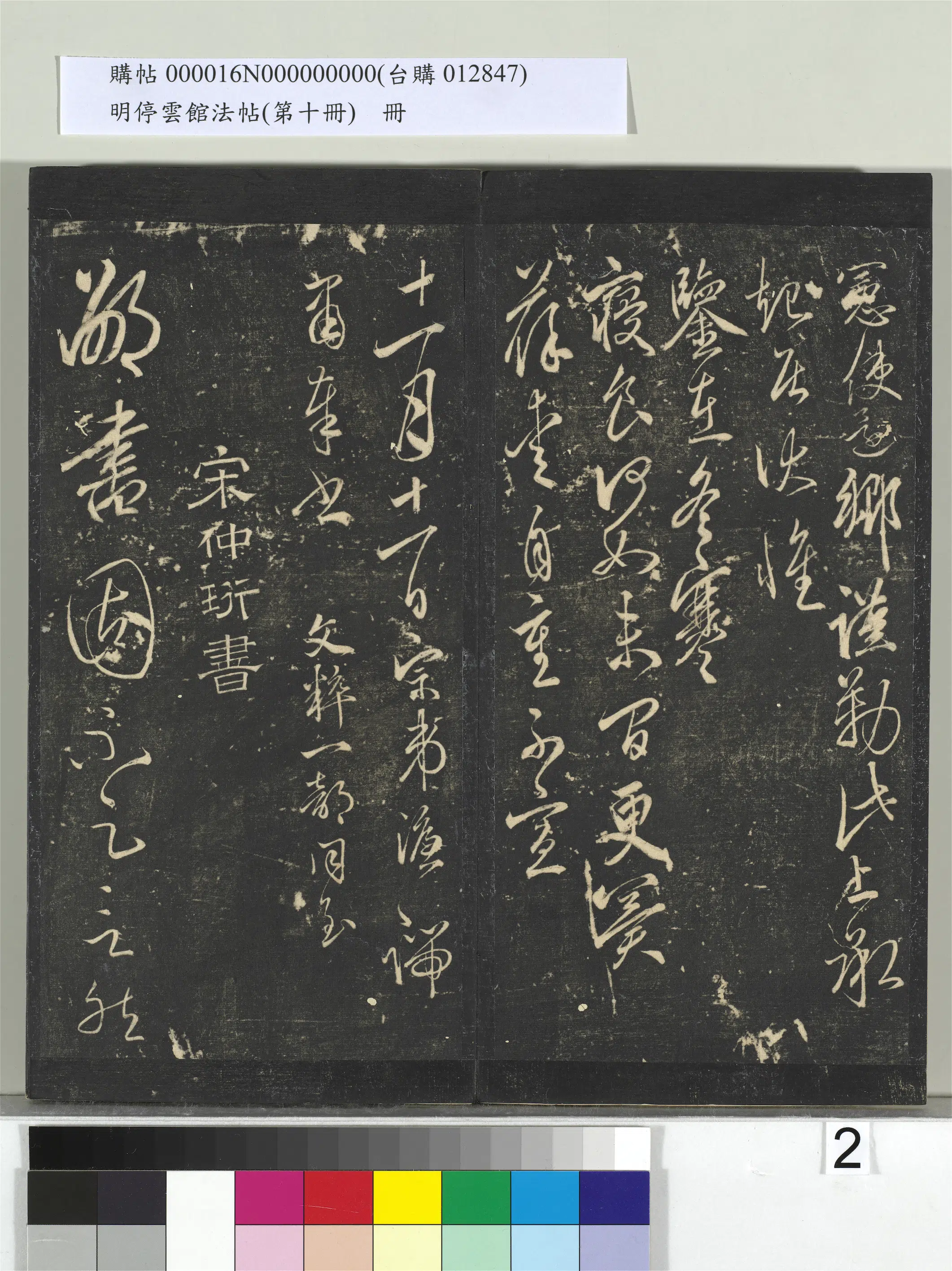 明朝【宋濂】《明停云馆法帖（第十册）册-明宋濂与无逸征士书》 第2张