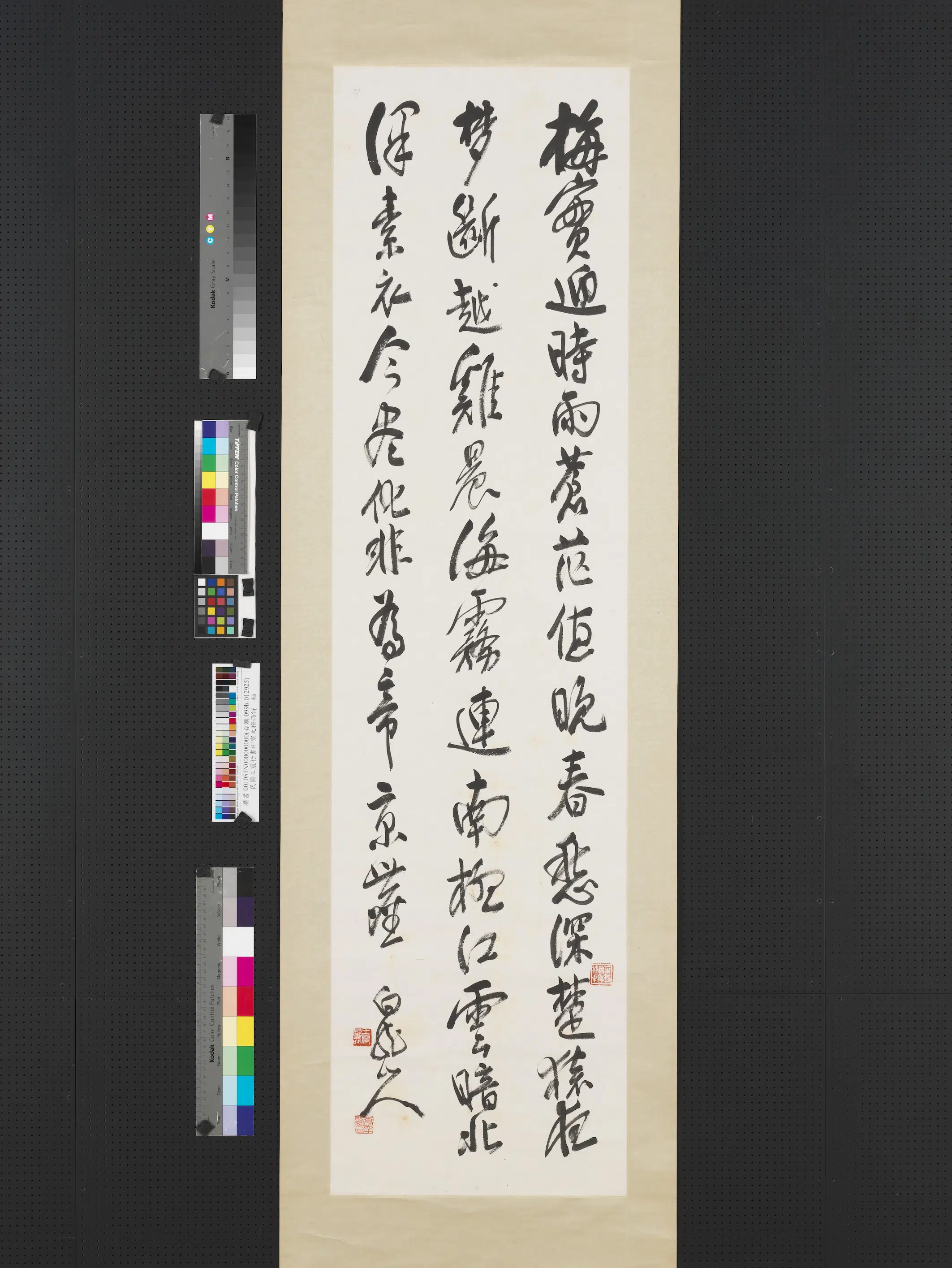 清代【王震】《行书柳宗元梅雨诗轴》