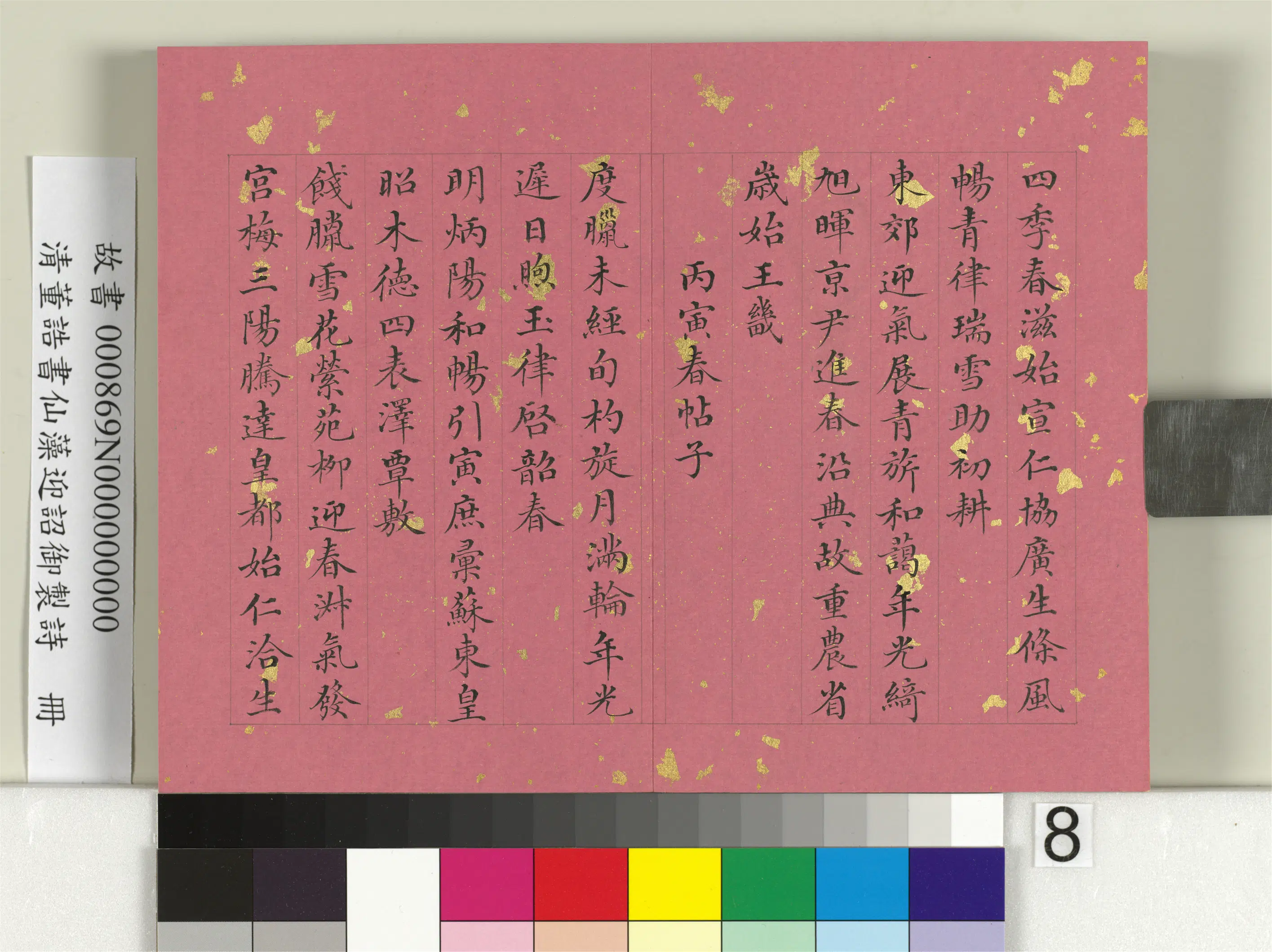 清代【董诰】《书仙藻迎韶御制诗册》 第15张 清代【董诰】《书仙藻迎韶御制诗册》 第15张