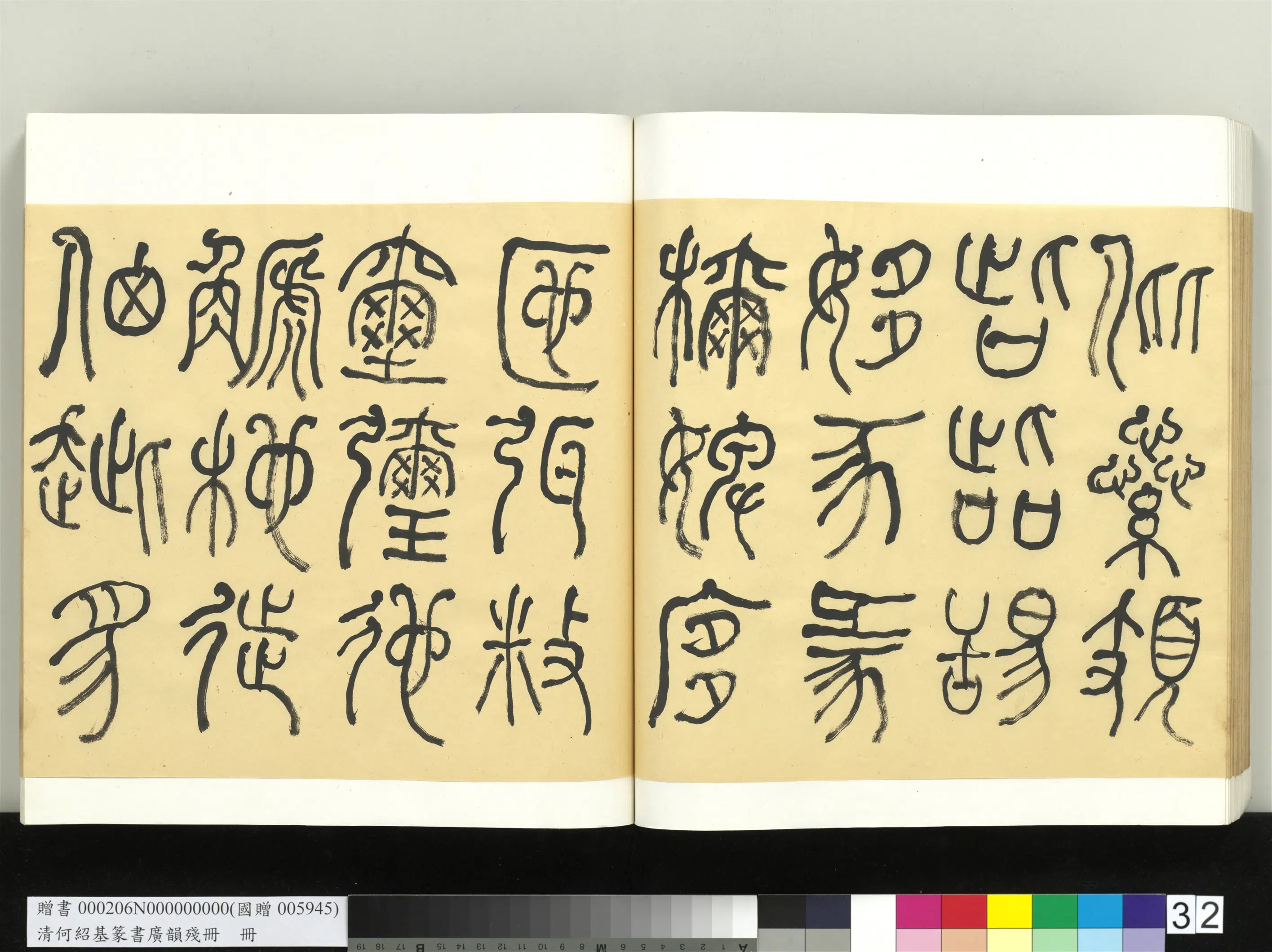清代【何绍基】《篆书广韵册》 第32张