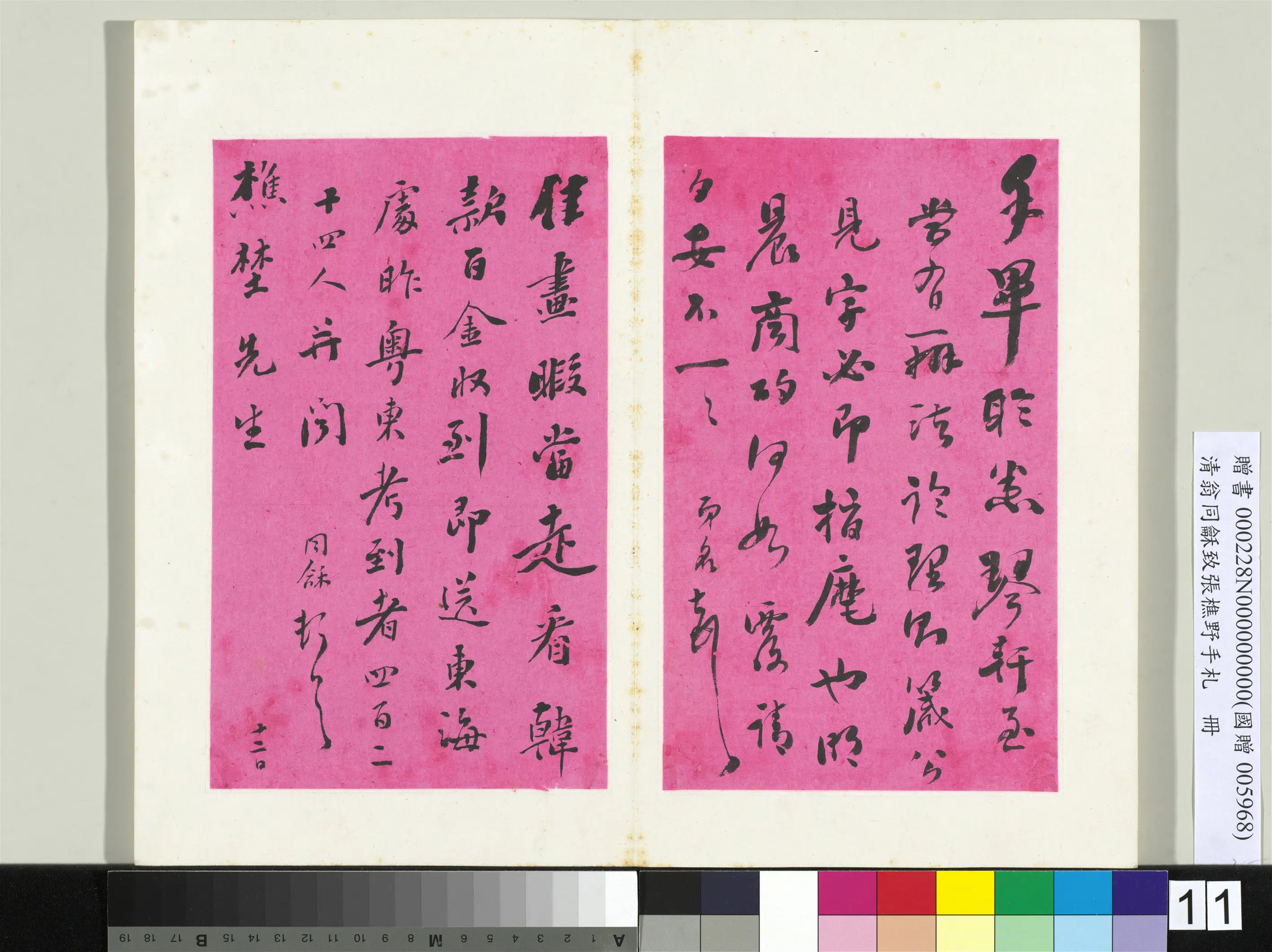 清代【翁同龢】《致张樵野手札（第二卷）册-（十七）》