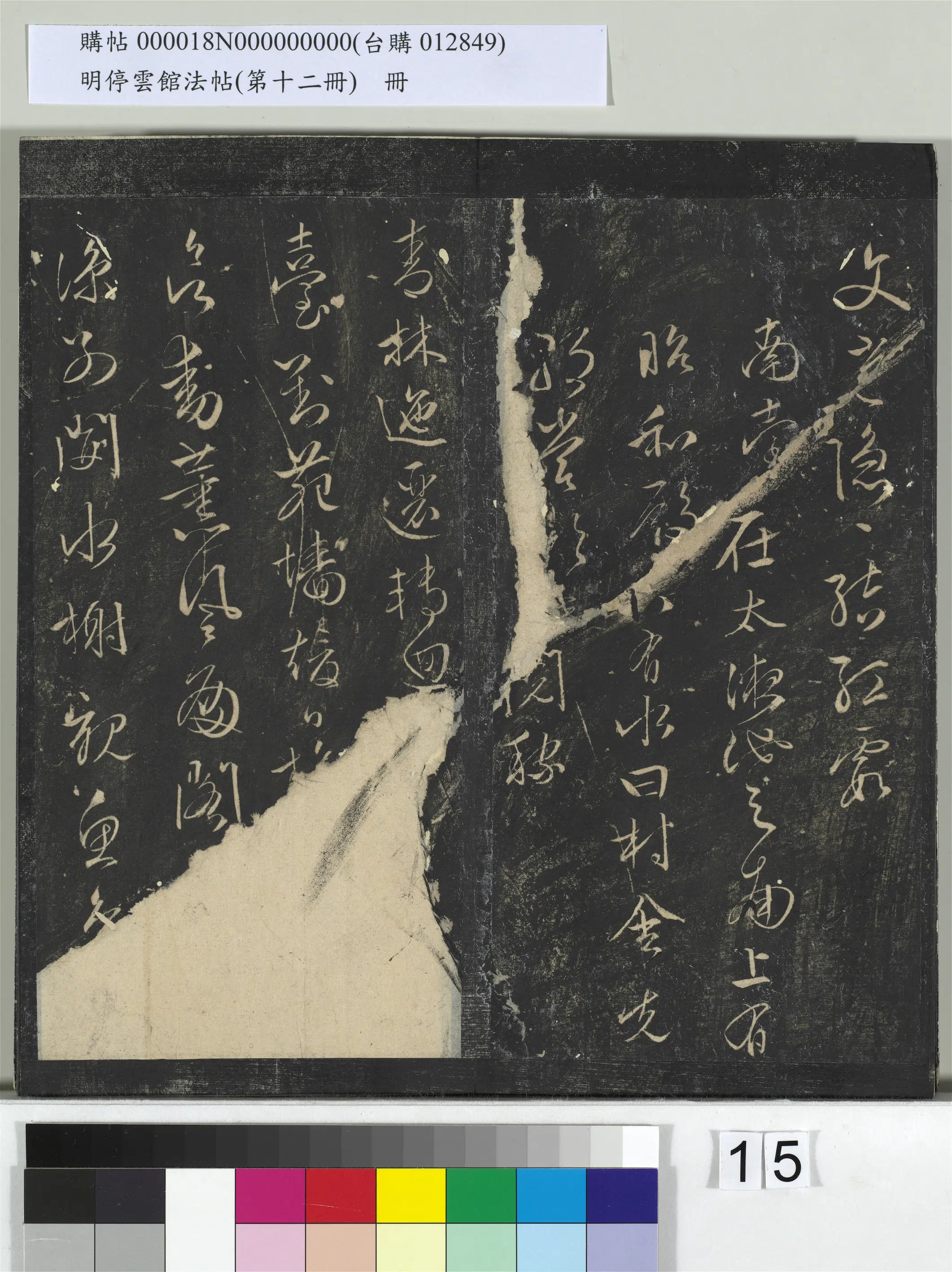 明朝【文徵明（文征明）】《明停云馆法帖（第十二册）册-明文征明书西苑诗十首》 第13张