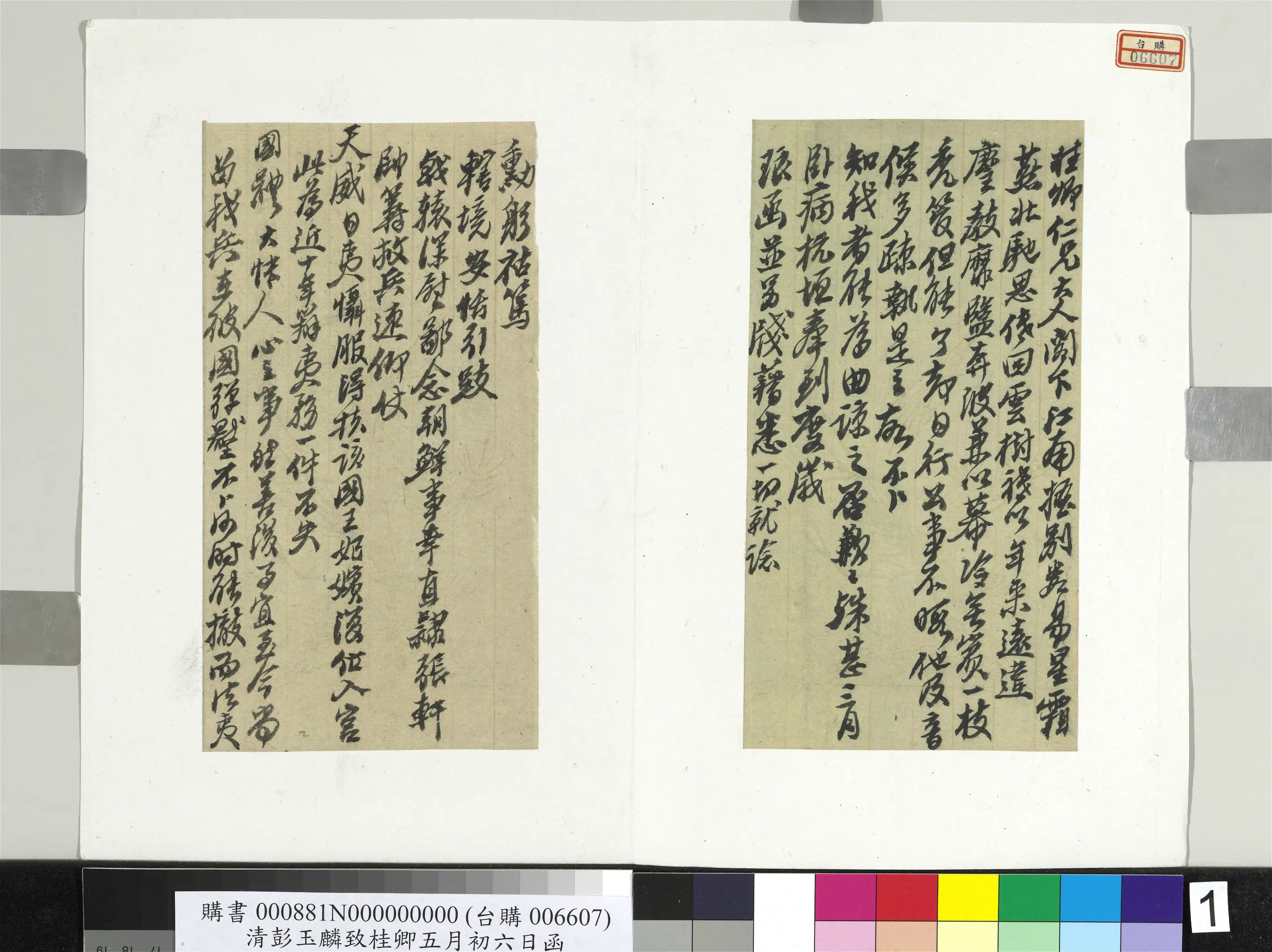 清代【彭玉麟】《致桂卿五月初六日函册页》