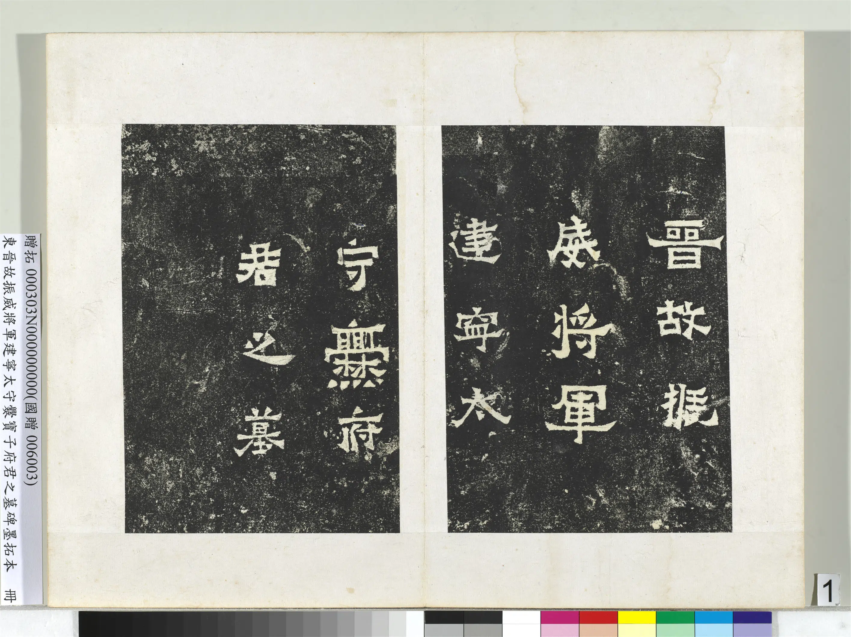 东晋《东晋故振威将军建宁太守爨宝子府君之墓碑墨拓本册》 第5张 东晋《东晋故振威将军建宁太守爨宝子府君之墓碑墨拓本册》 第5张