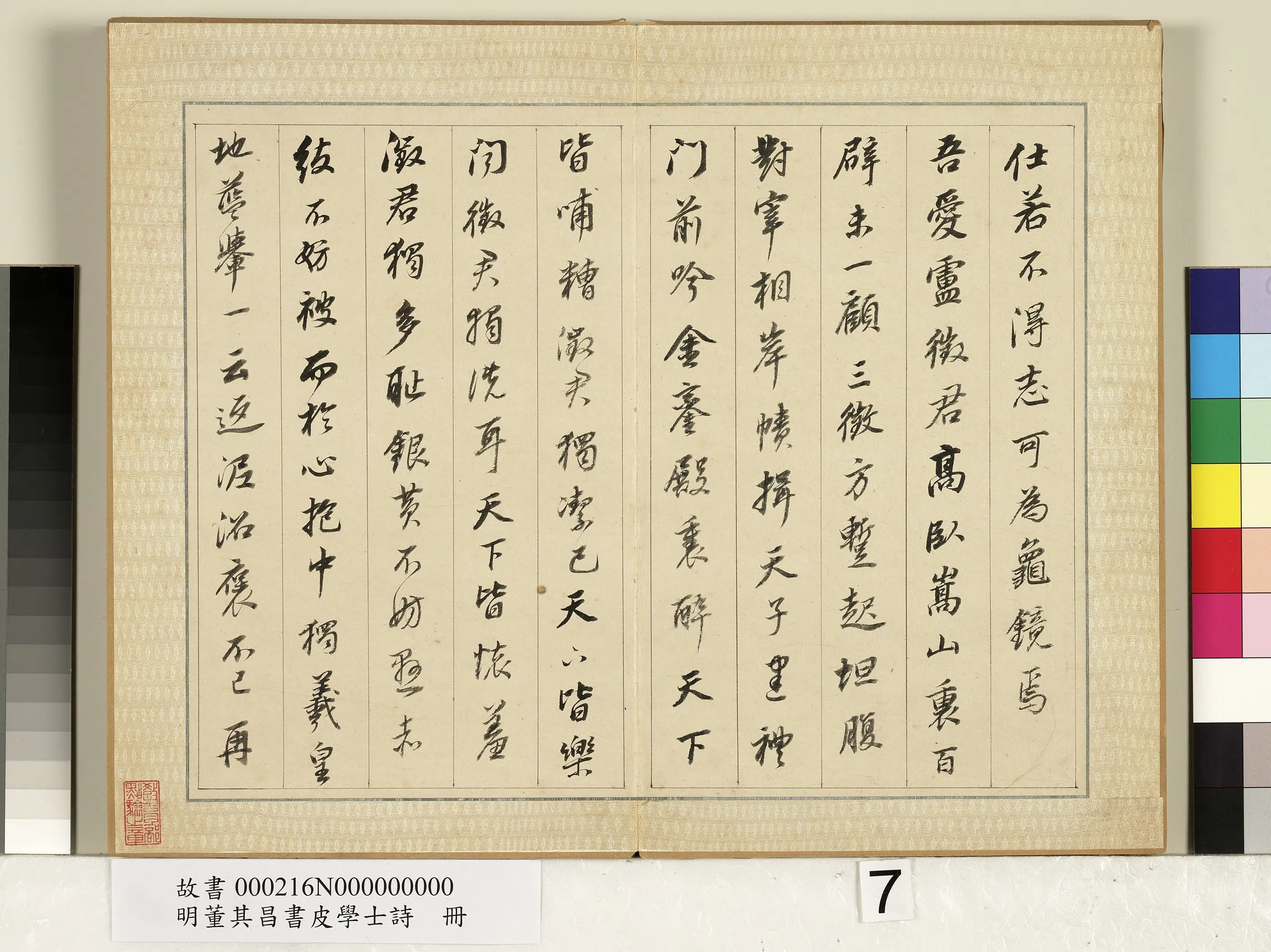 明代【董其昌】《皮学士诗册》 第7张