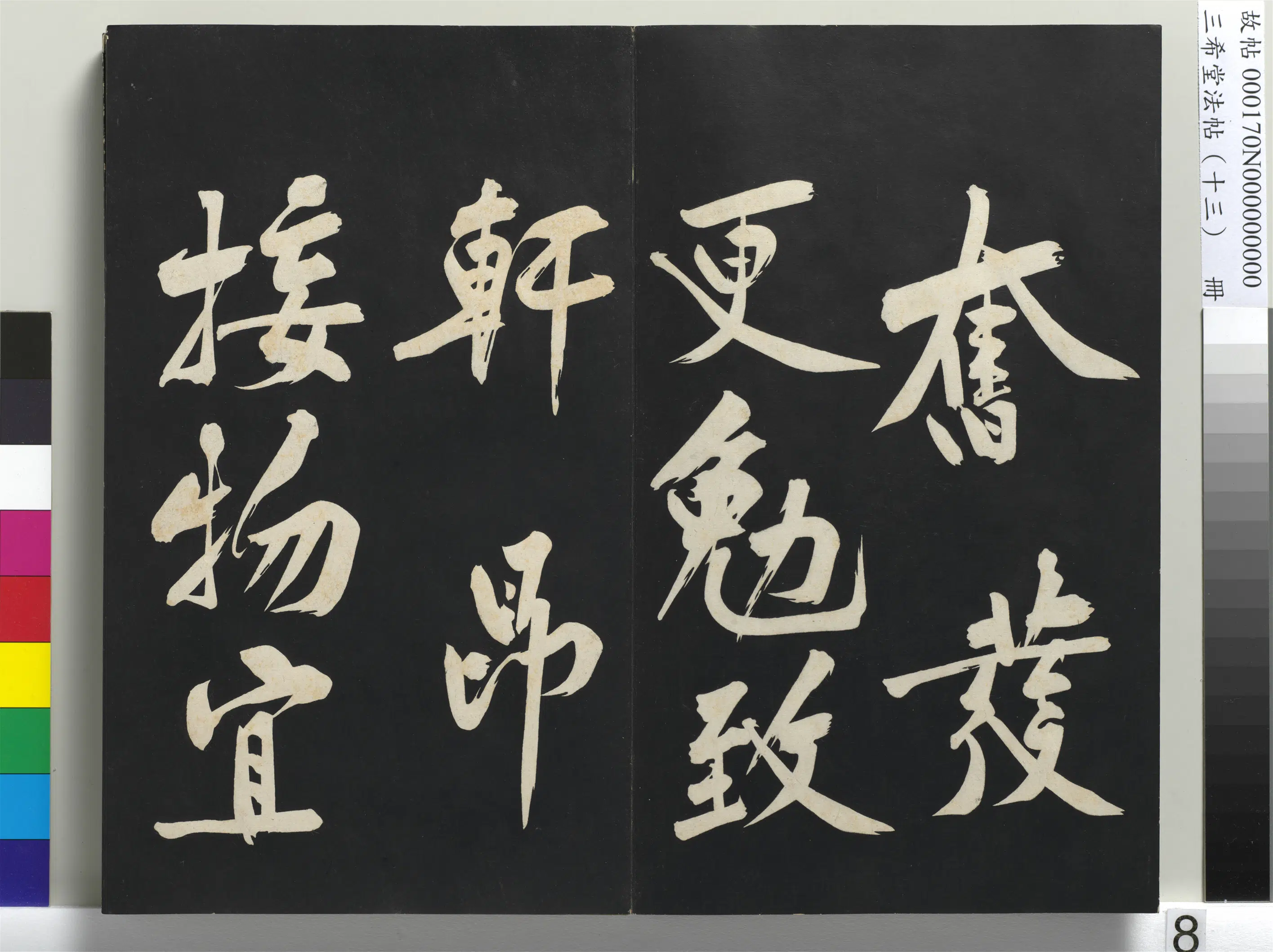 北宋【黄庭坚】《三希堂法帖（十三）册-宋黄庭坚书诗送四十九侄-1》 第3张
