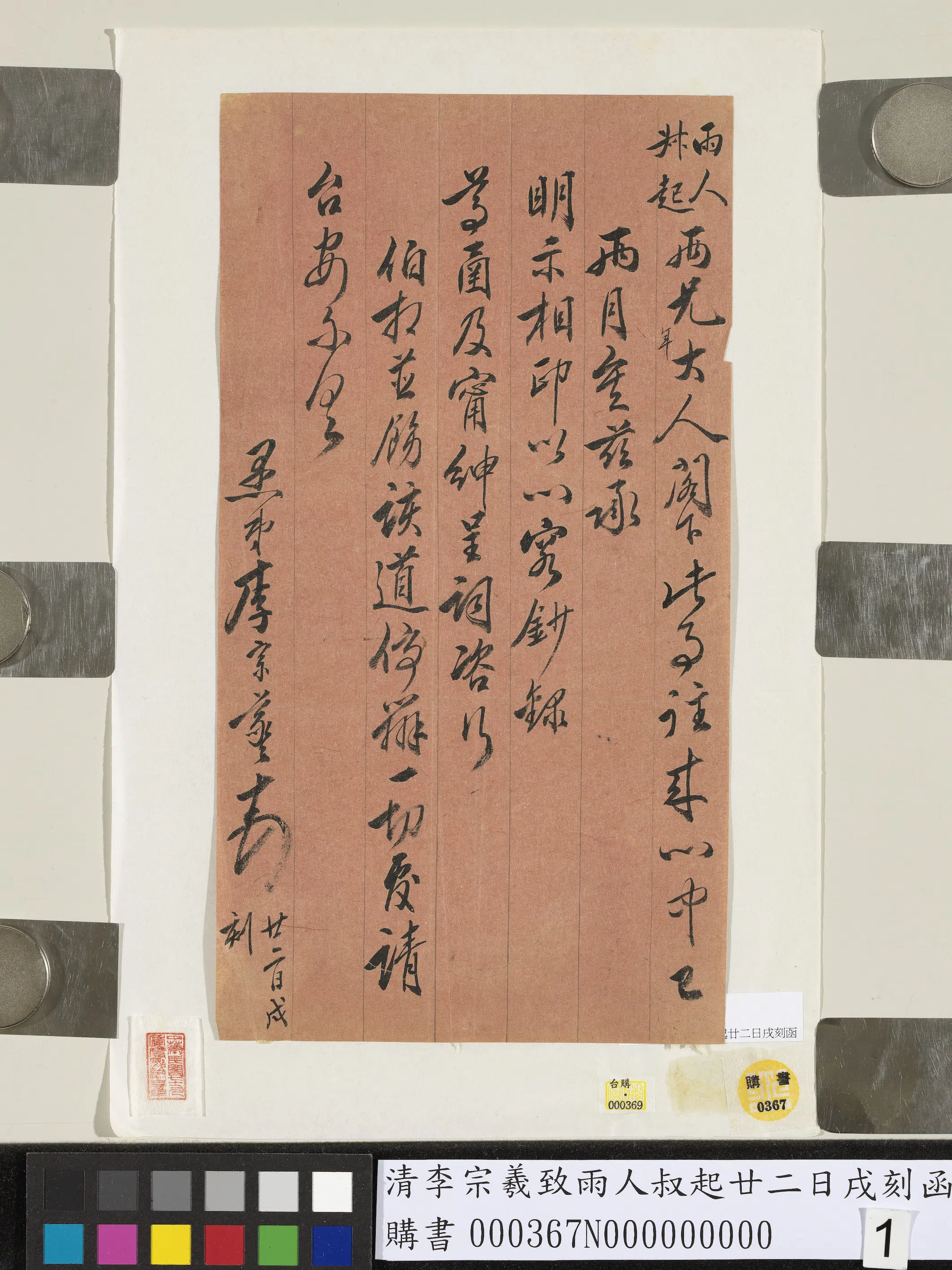 清代【李宗羲】《致雨人叔起廿二日戌刻函》