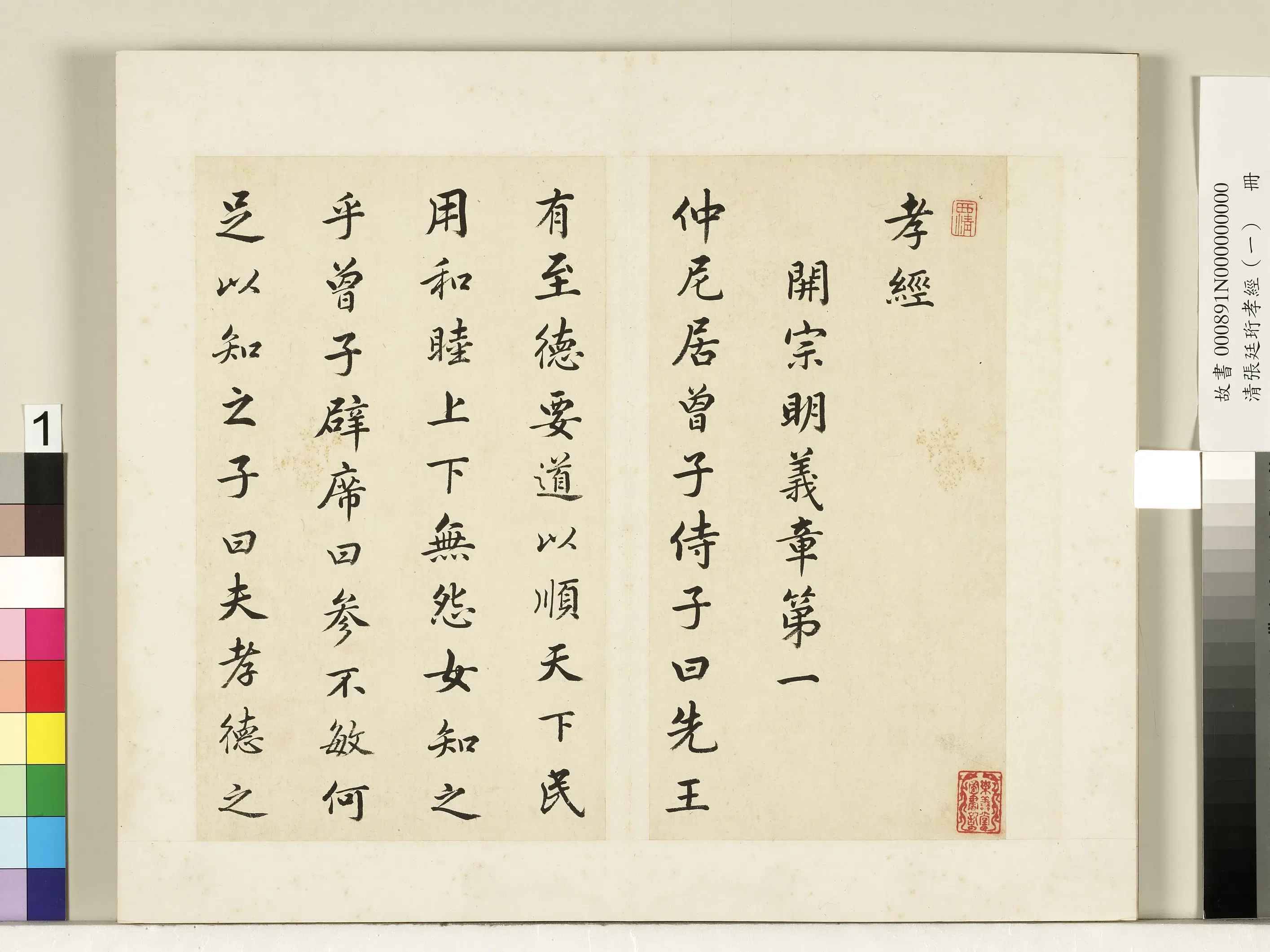 清代【张廷珩】《孝经(一)册》 第6张 清代【张廷珩】《孝经(一)册》 第6张
