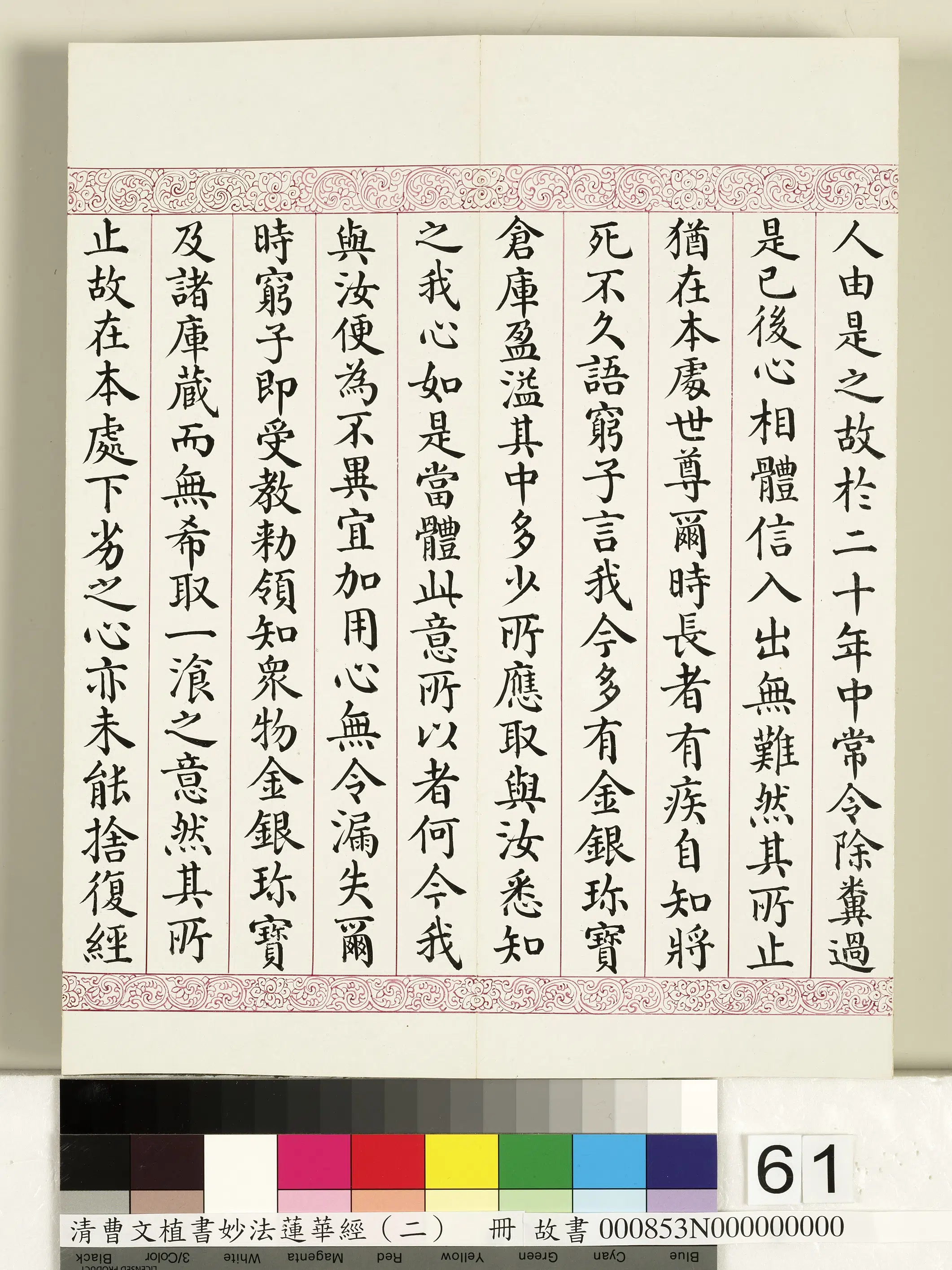 清代【曹文埴】《妙法莲华经（二）册》 第58张