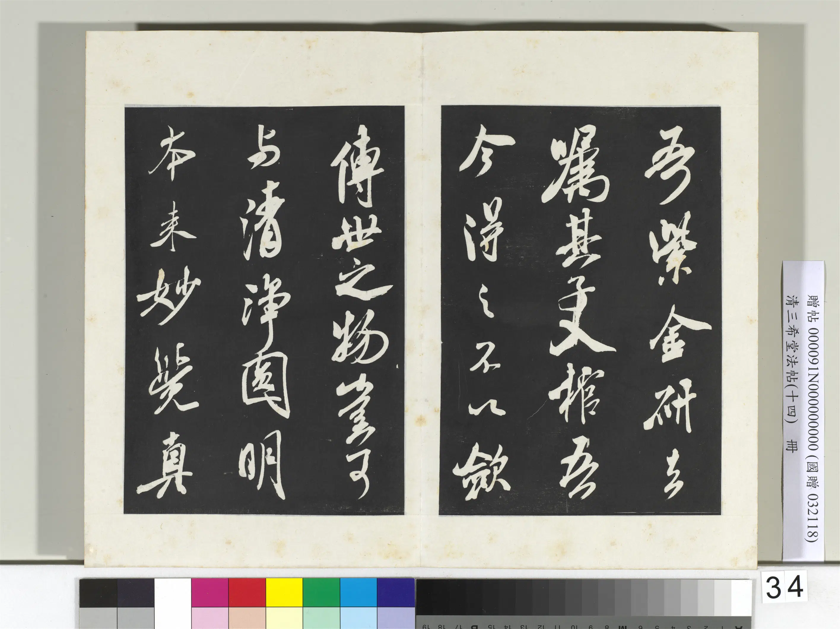 北宋【米芾】《三希堂法帖(十四)册-宋米芾书紫金研帖》 第2张 北宋【米芾】《三希堂法帖(十四)册-宋米芾书紫金研帖》 第2张