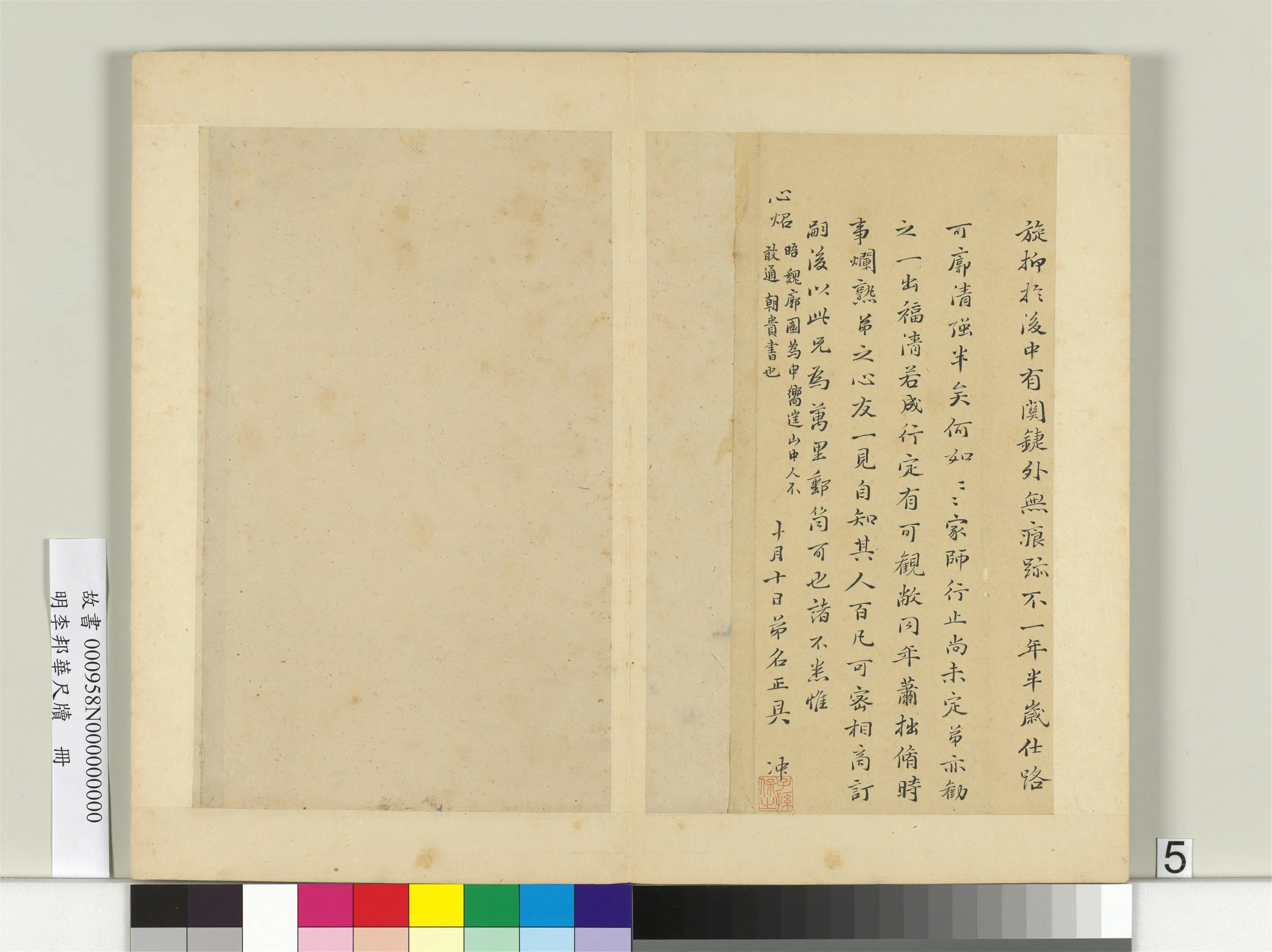 明朝【李邦华】《尺牍册-尺牍二》 第3张