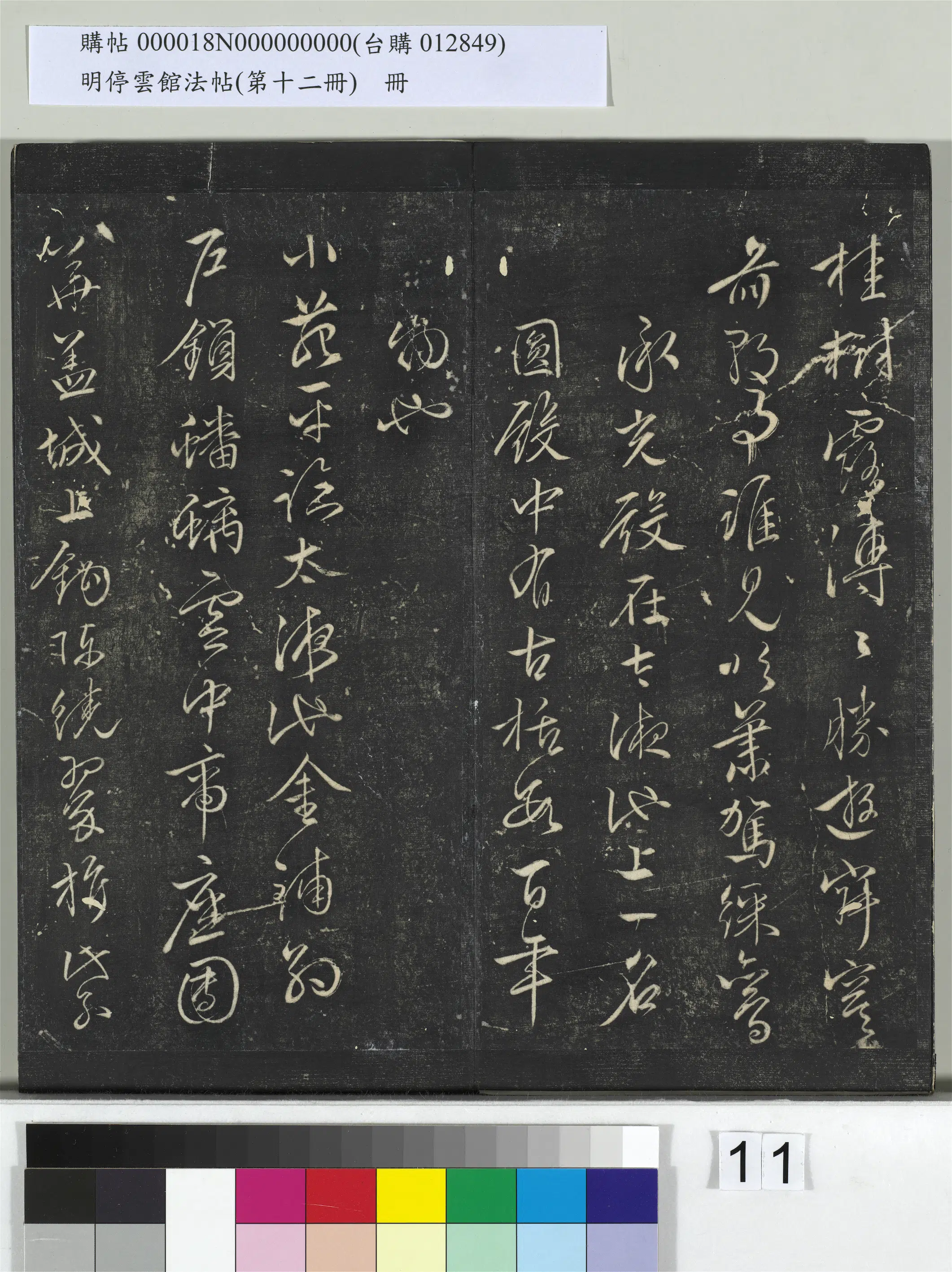 【文徵明（文征明）】《明停云馆法帖（第十二册）册》 第3张