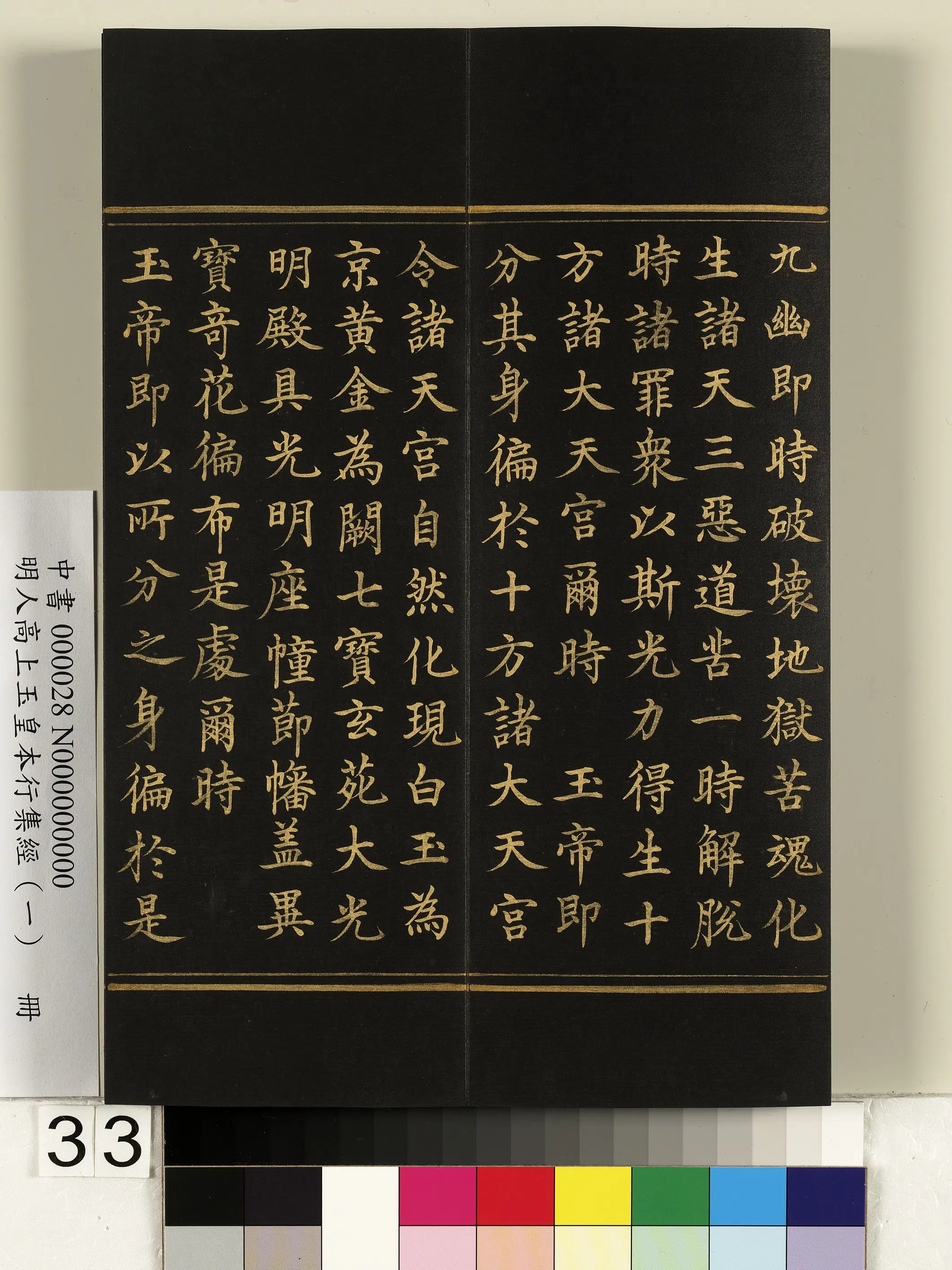 明朝《明人高上玉皇本行集经(一)册》 第27张 明朝《明人高上玉皇本行集经(一)册》 第27张
