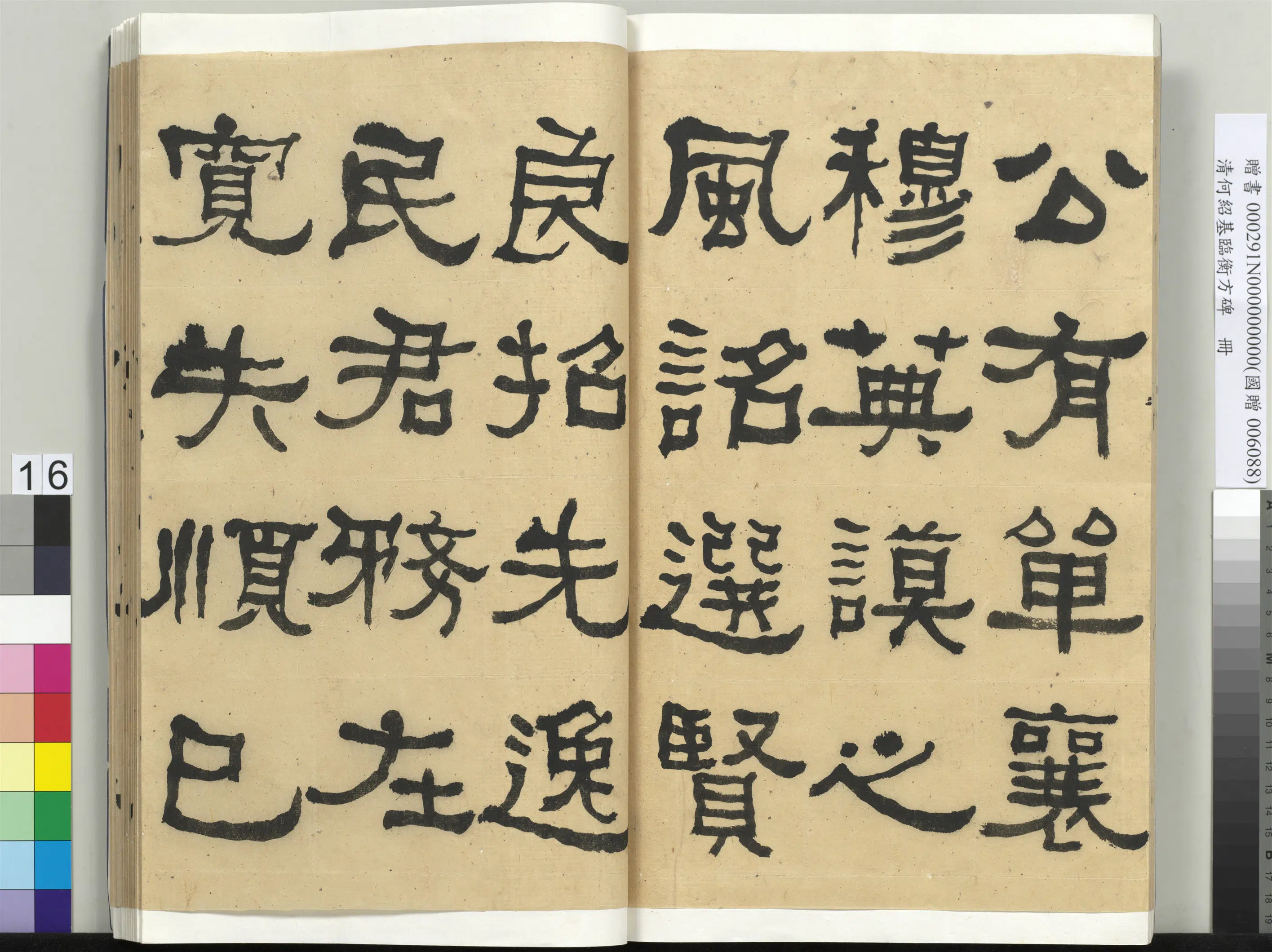 清代【何绍基】《临衡方碑册-2》 第16张