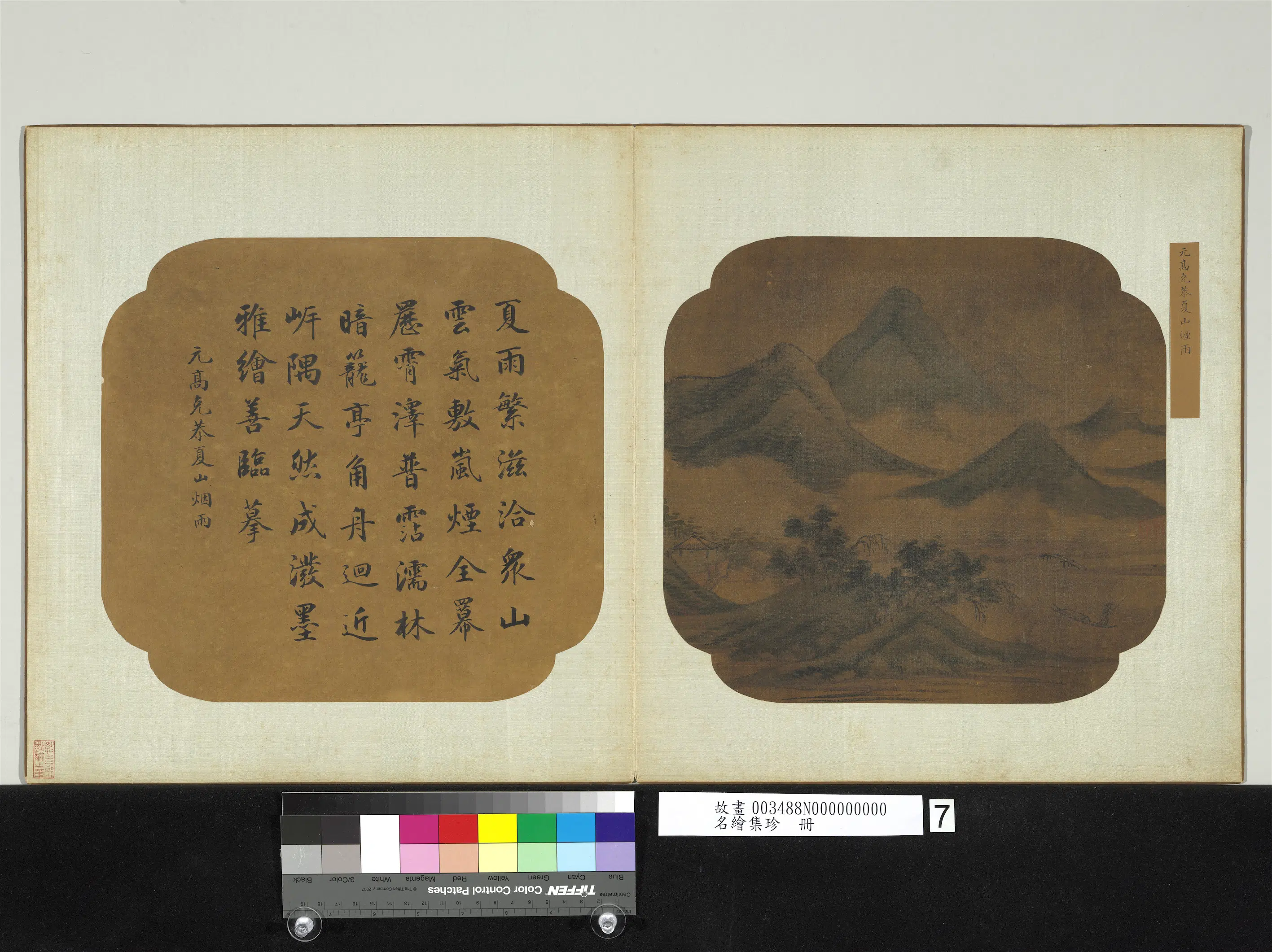 元代【高克恭】《夏山烟雨名绘集珍册》