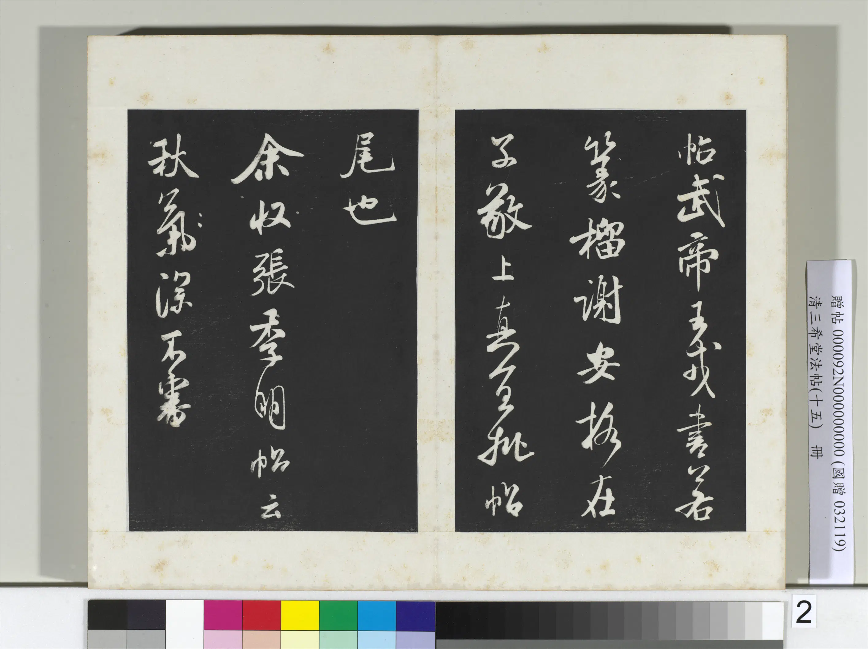 北宋【米芾】《三希堂法帖(十五)册-2》 第27张 北宋【米芾】《三希堂法帖(十五)册-2》 第27张
