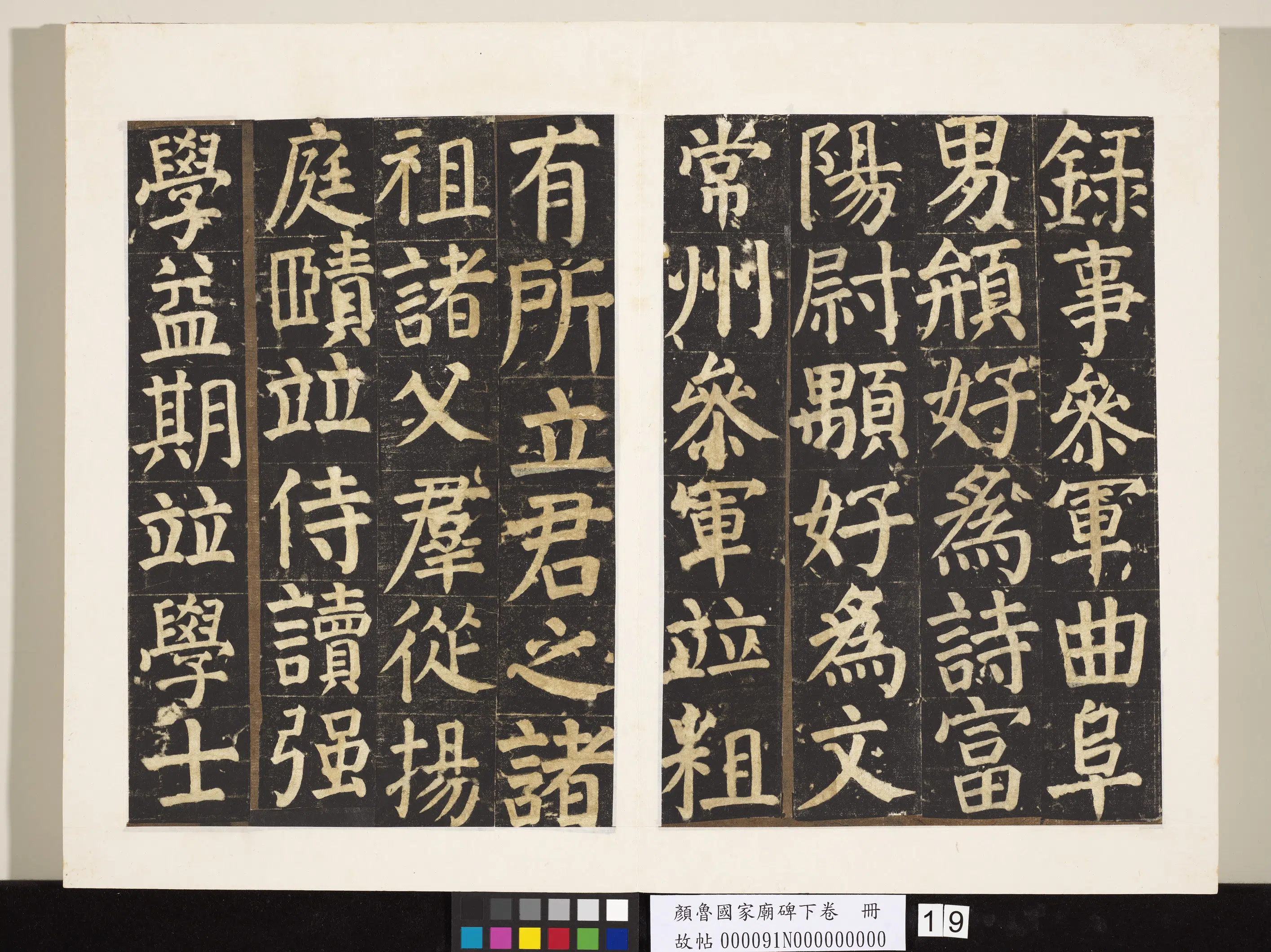 唐朝【颜真卿】《颜鲁公家庙碑下卷册》 第11张