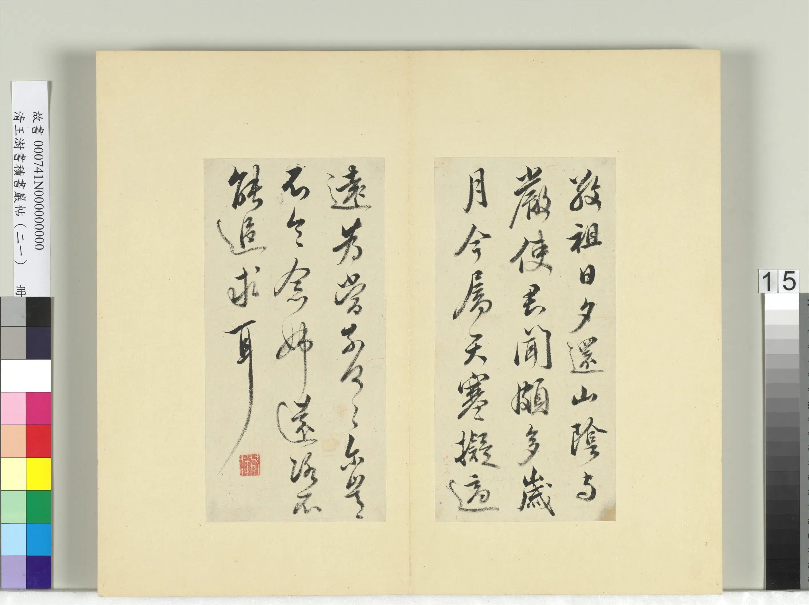 清代【王澍】《书积书岩帖（二十一）册-临晋王献之帖六种》 第6张