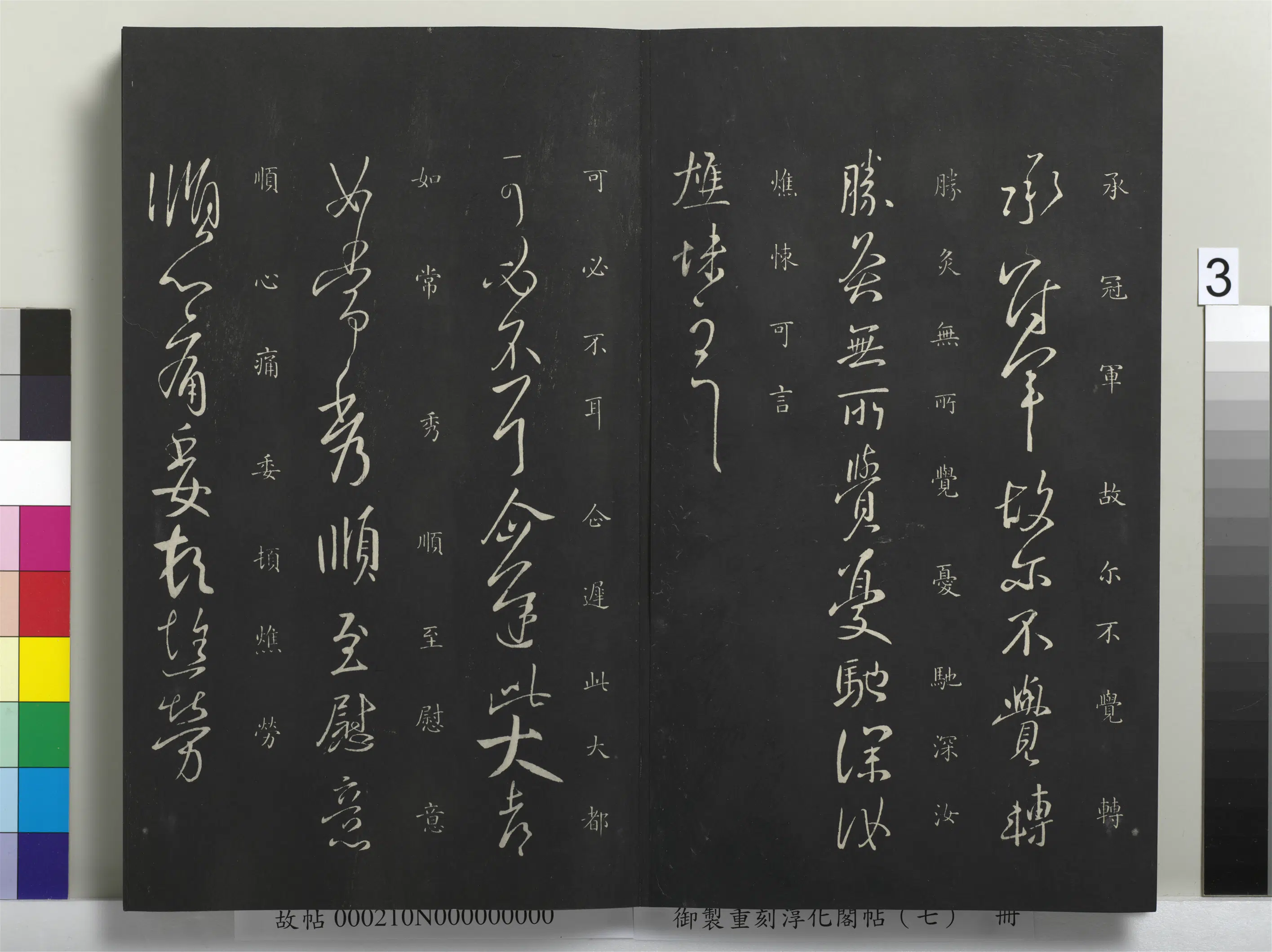 东晋【王献之】《御制重刻淳化阁帖（七）册-晋王献之冠军帖》