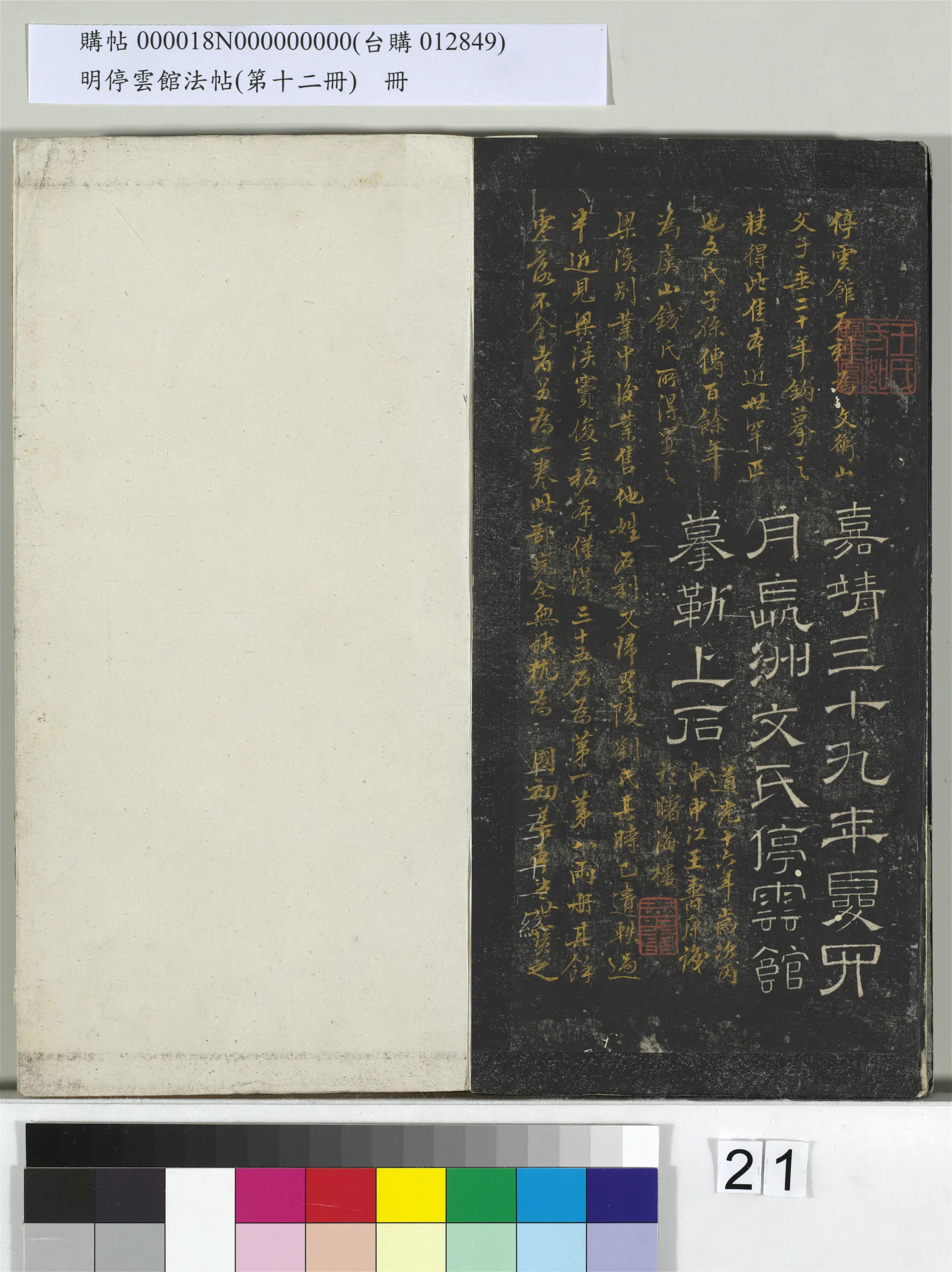 【文徵明（文征明）】《明停云馆法帖（第十二册）册》 第14张