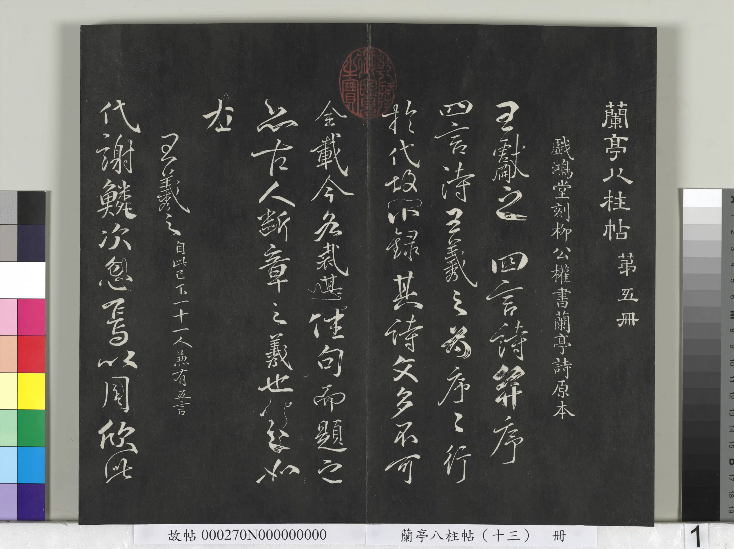 唐朝【柳公权】《兰亭八柱帖（巽）册-2》