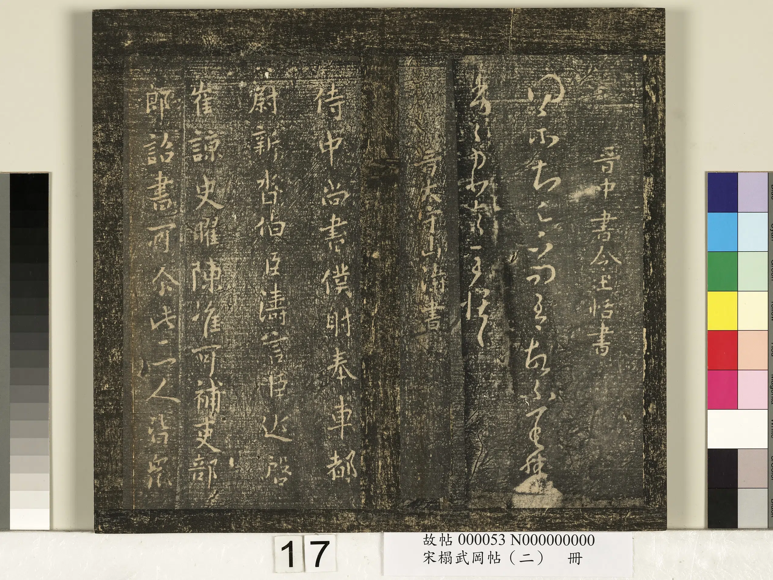 东晋【王恬】《宋搨武冈帖（二）册-晋中书令王恬得示帖》