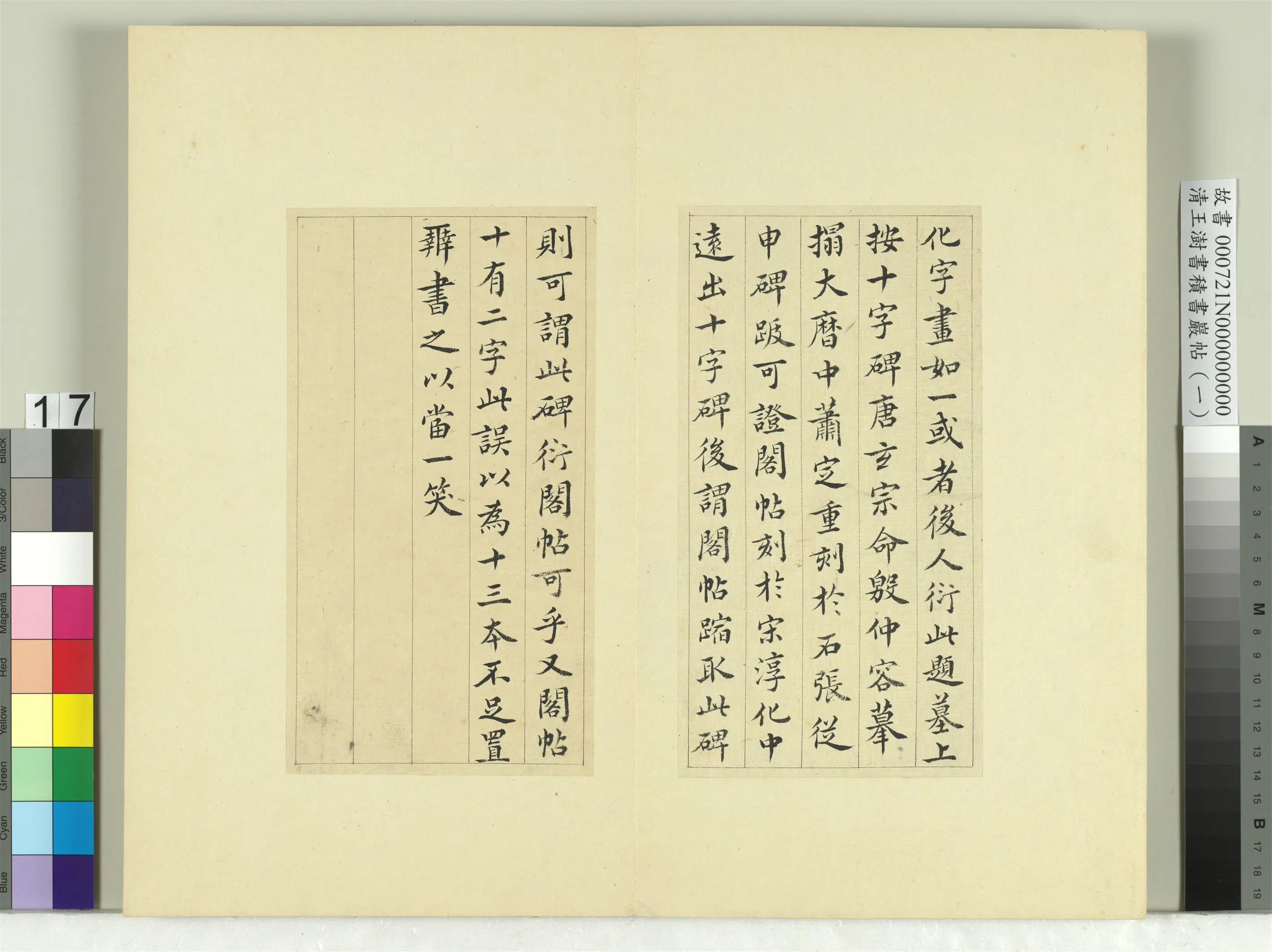 清代【王澍】《书积书岩帖(一)册》 第13张 清代【王澍】《书积书岩帖(一)册》 第13张