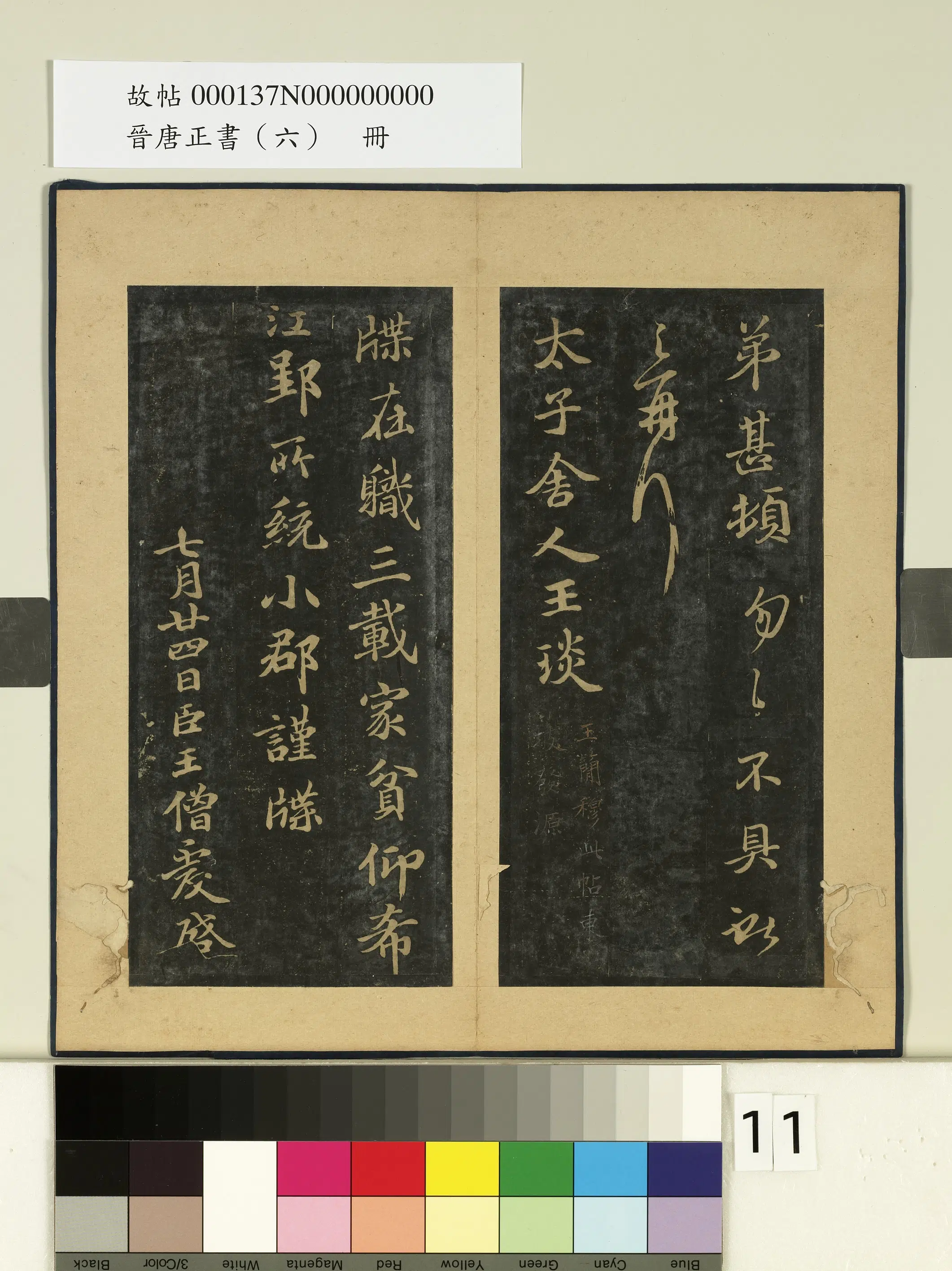 南朝宋齐【王僧虔】《晋唐正书（六）册-梁王僧虔王琰帖》