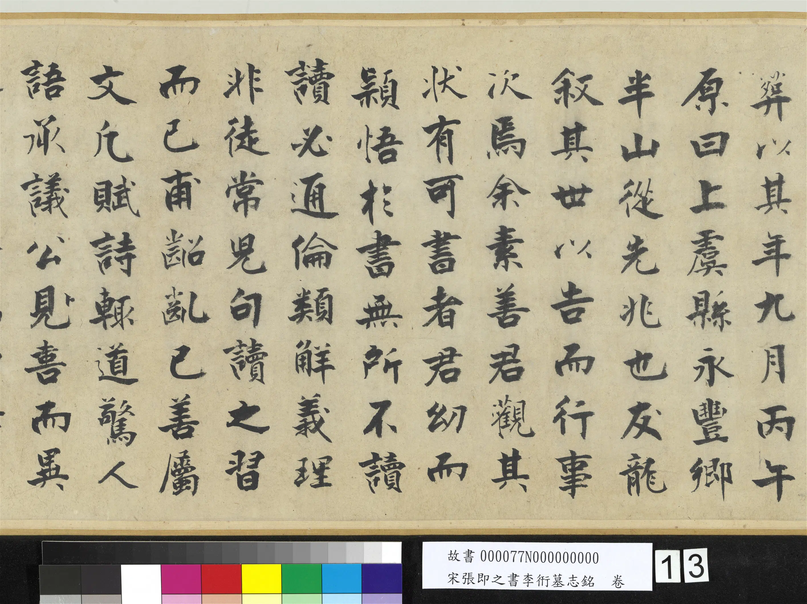 南宋【张即之】《书李衎墓志铭卷》 第5张