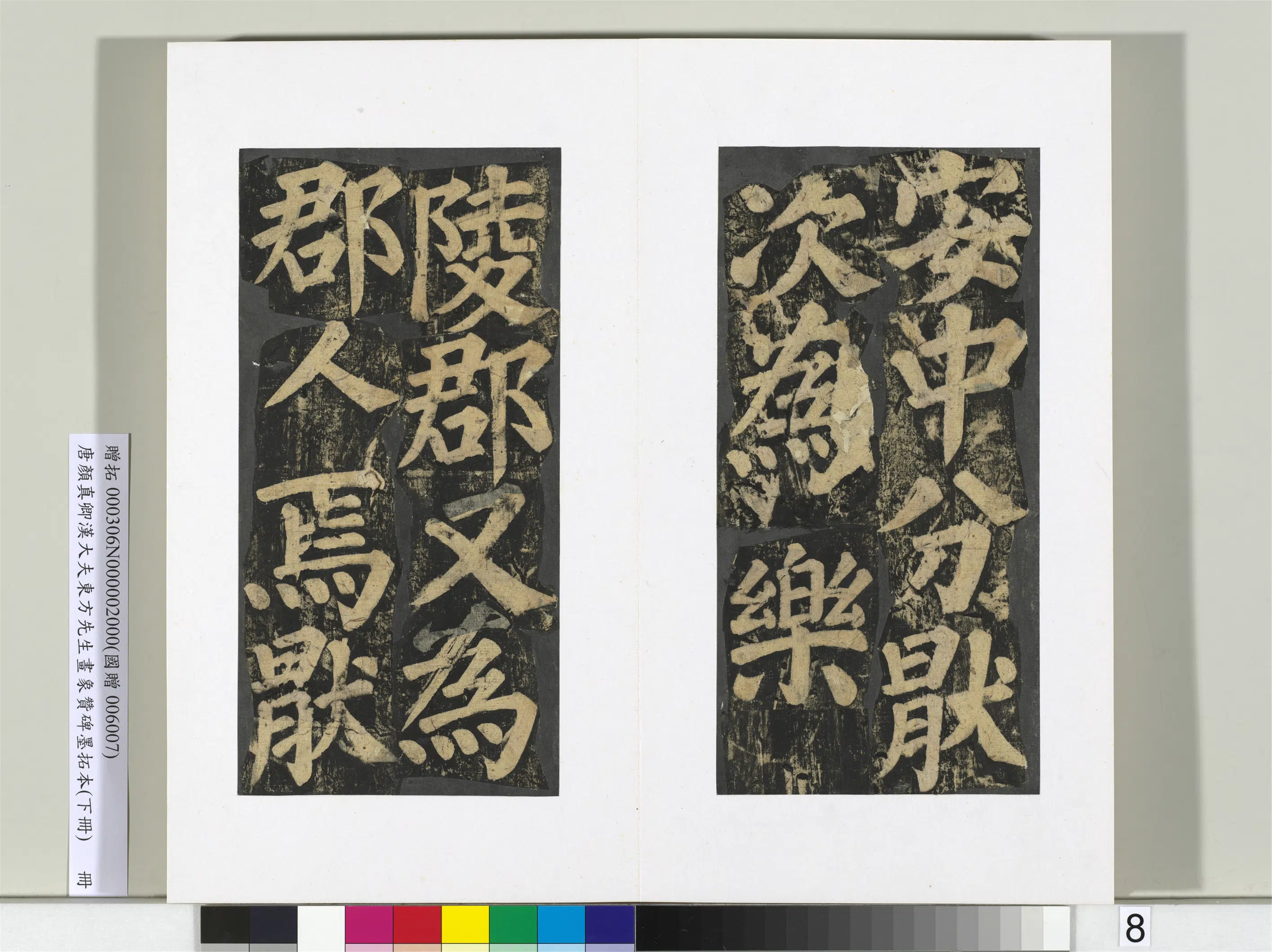 唐朝【颜真卿】《书汉大夫东方先生画象赞碑墨拓（下）册》 第28张