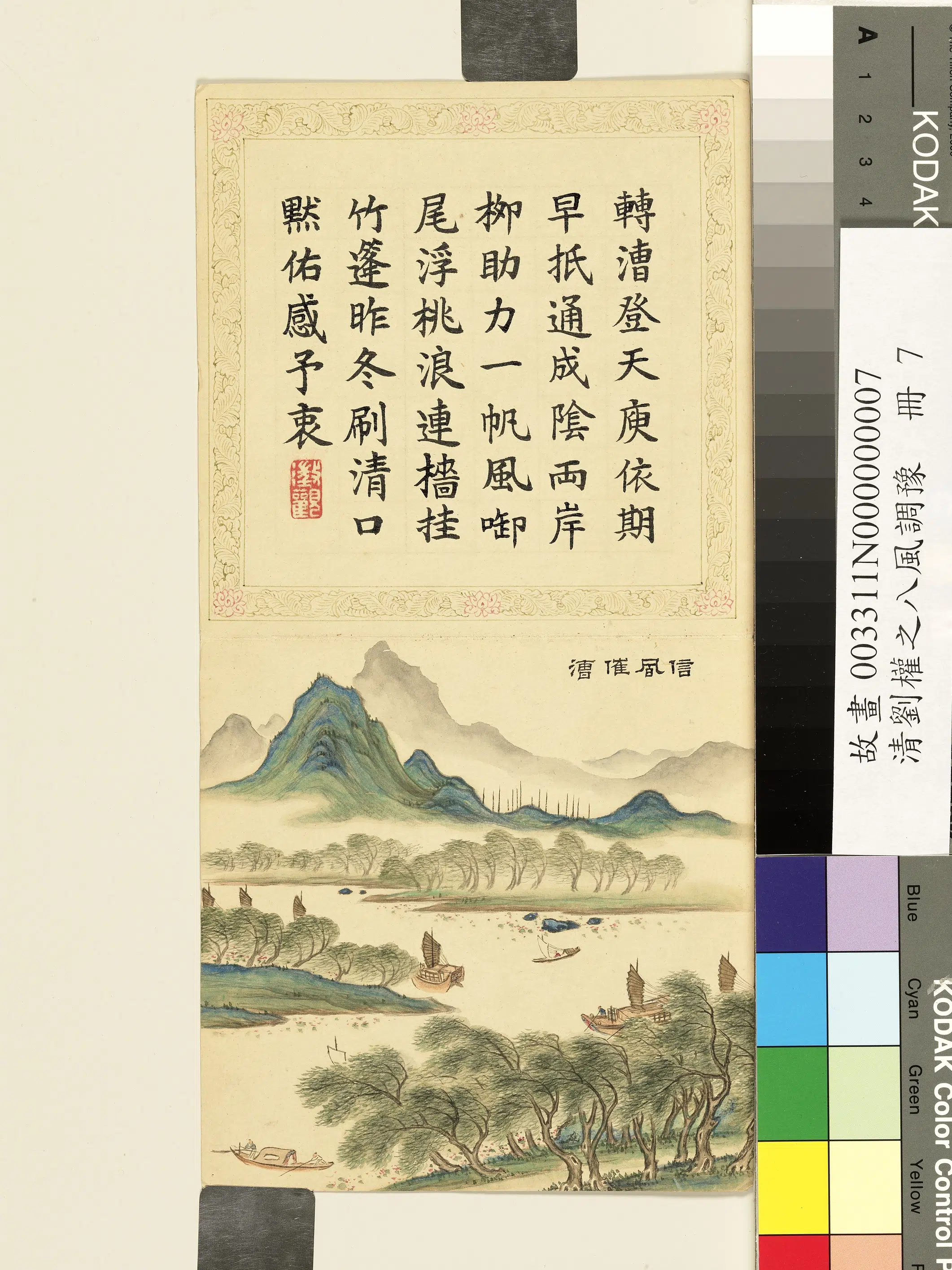 清代【刘权之】《八风调豫册-信风催漕》