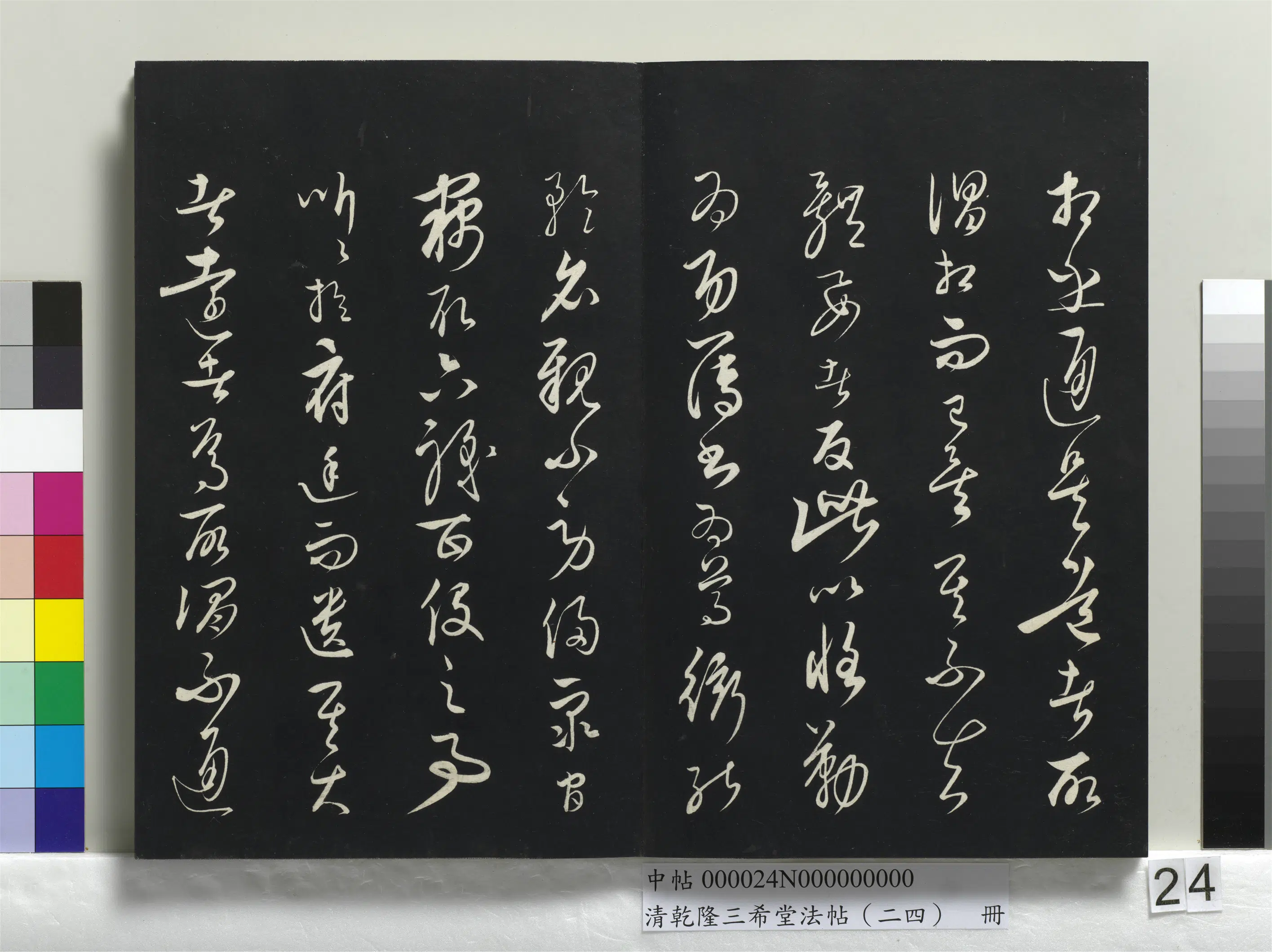 清代【爱新觉罗弘历-乾隆-清高宗】《乾隆三希堂法帖（二十四）册》 第17张