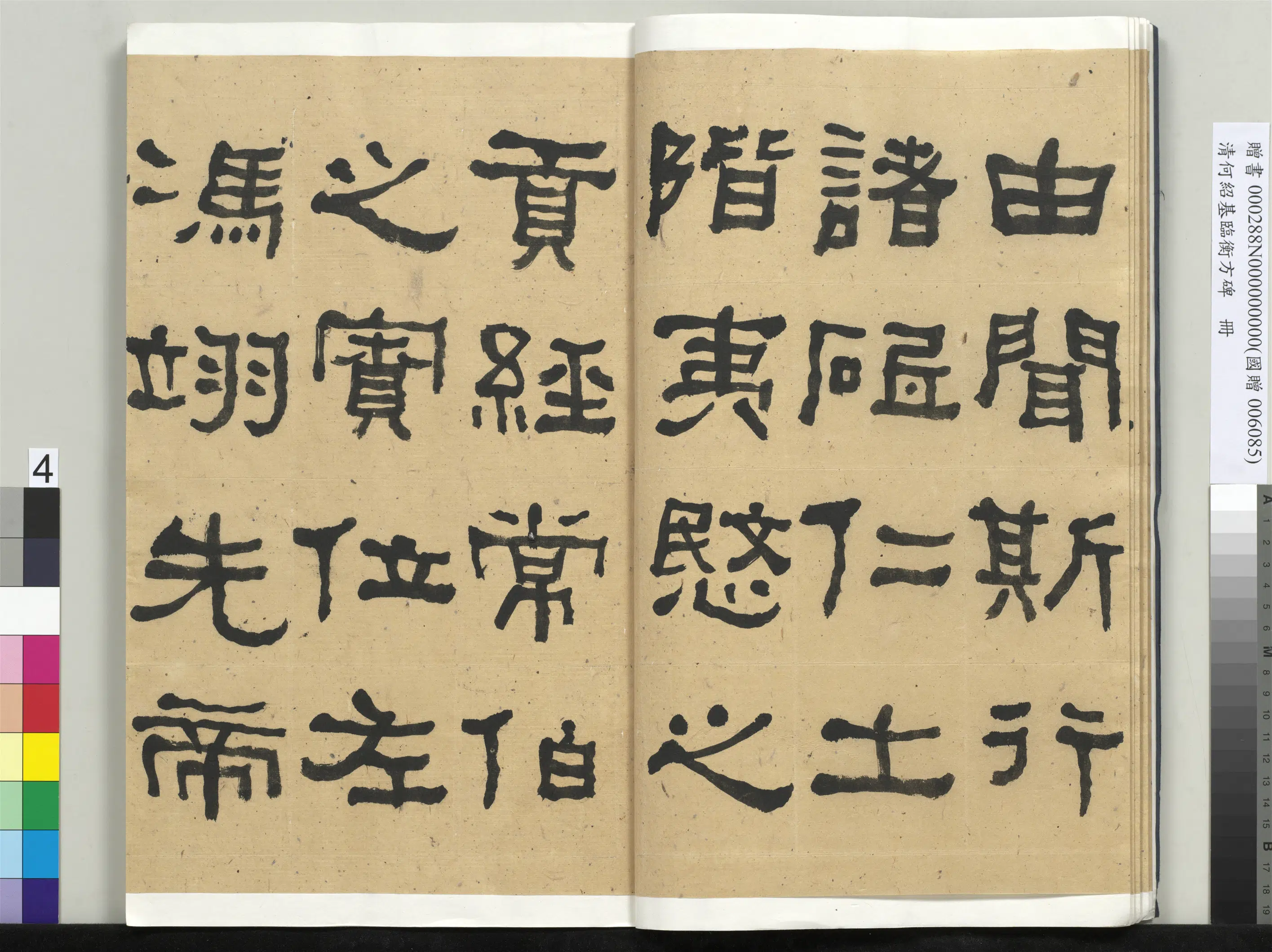 清代【何绍基】《临衡方碑册-1》 第4张