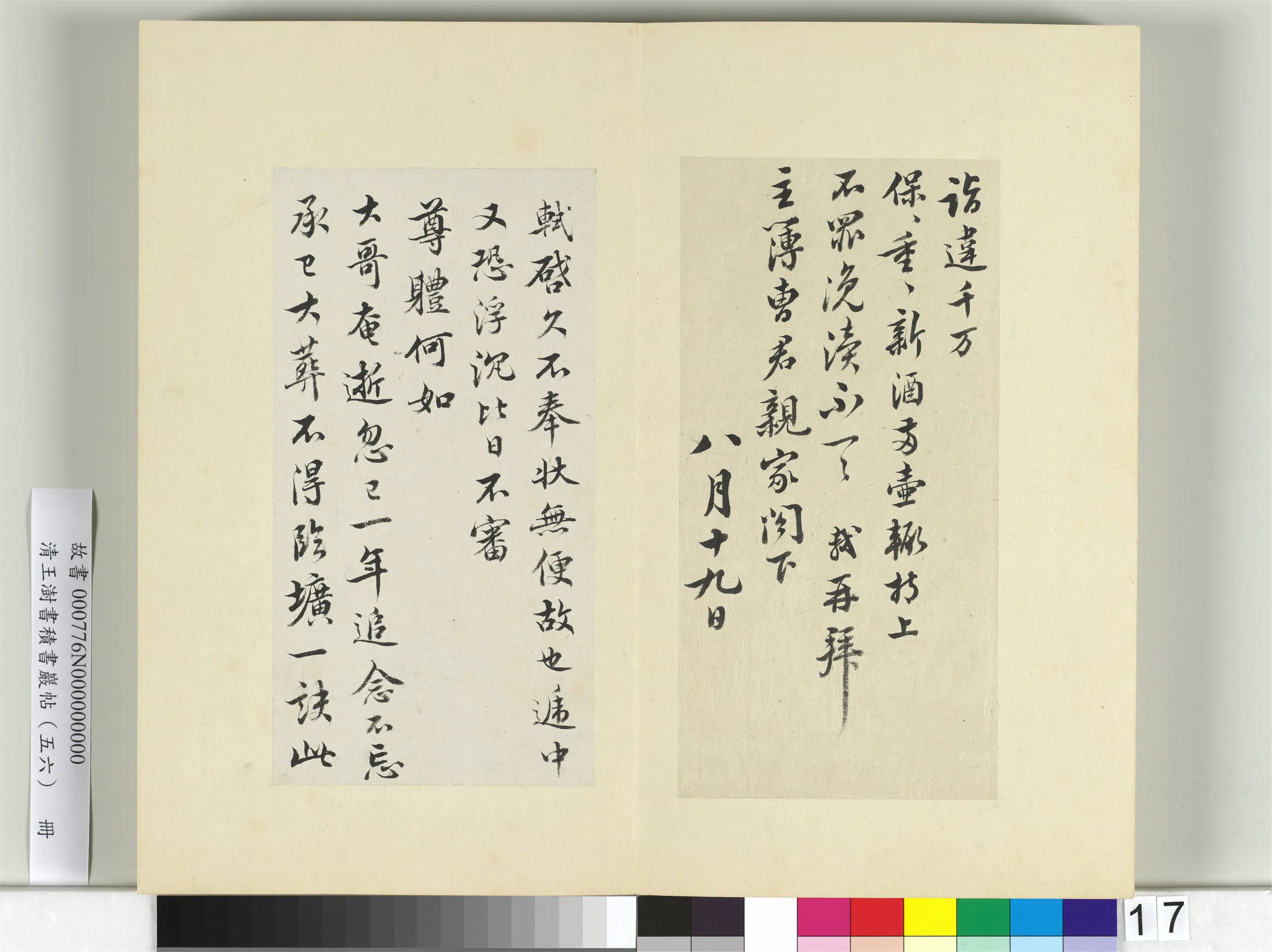 清代【王澍】《书积书岩帖（五十六）册》 第15张