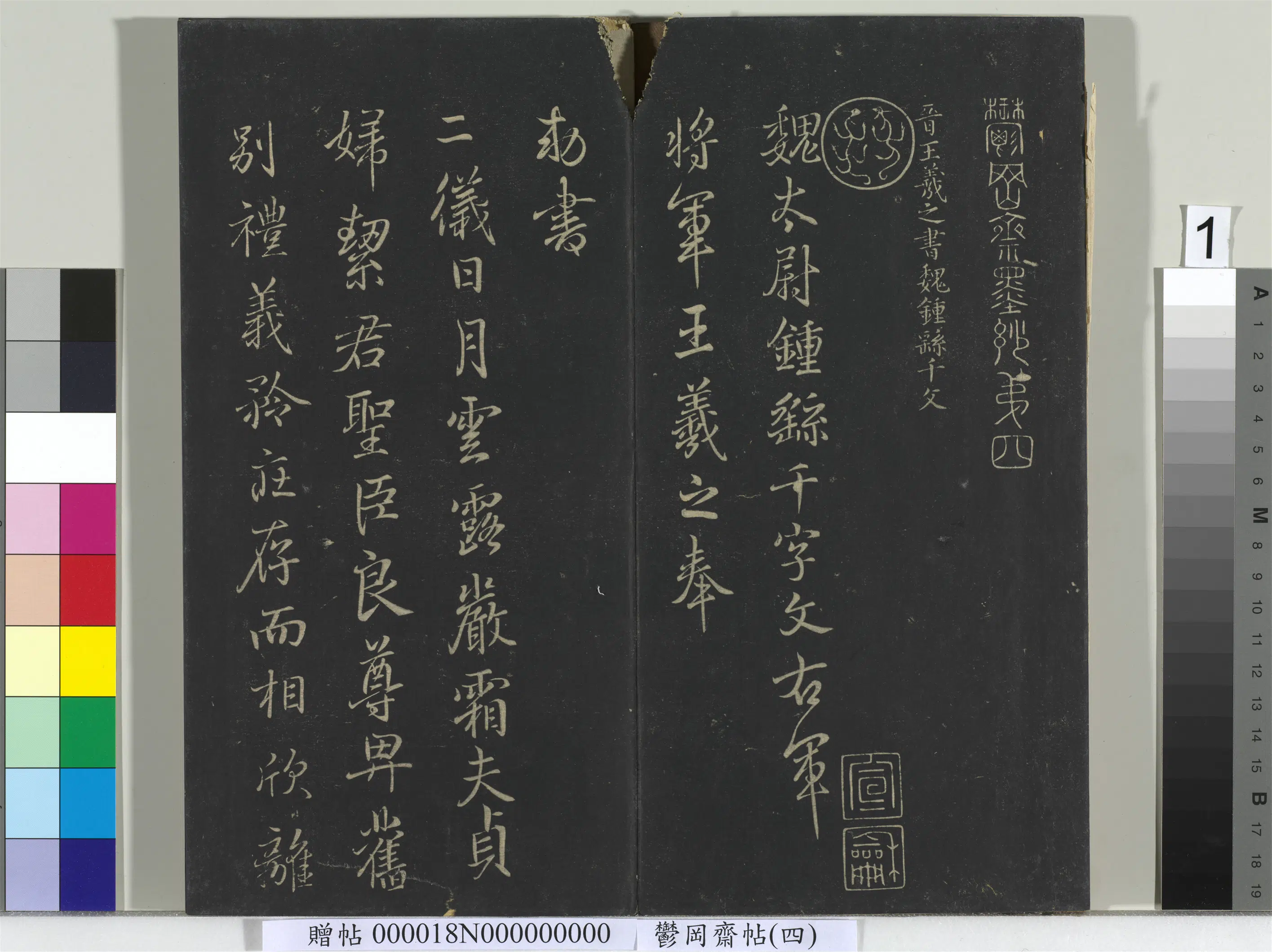 东晋【王羲之】《郁冈斋墨妙帖（四）册-晋王羲之书魏钟繇千文》