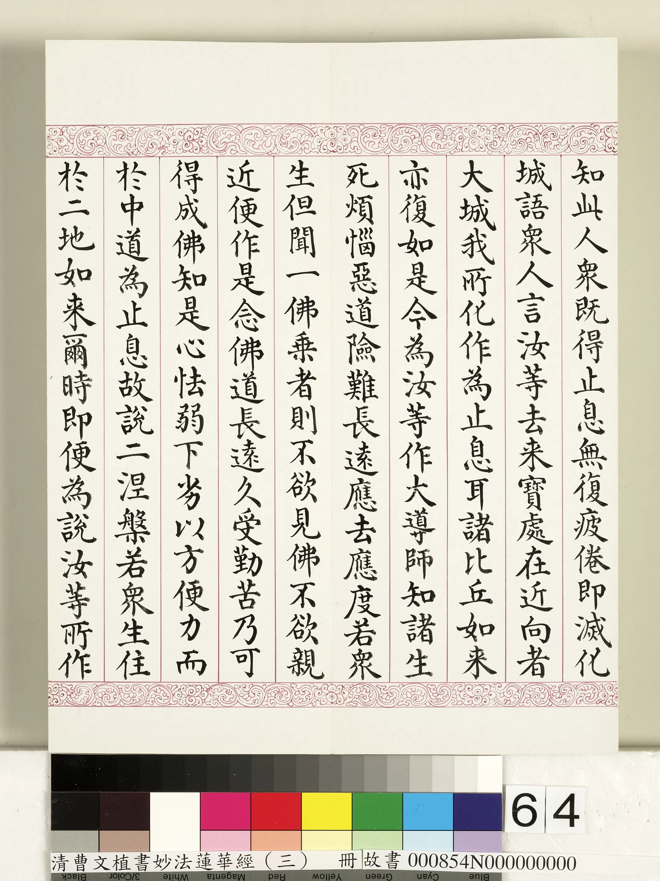 清代【曹文埴】《妙法莲华经（三）册》 第61张