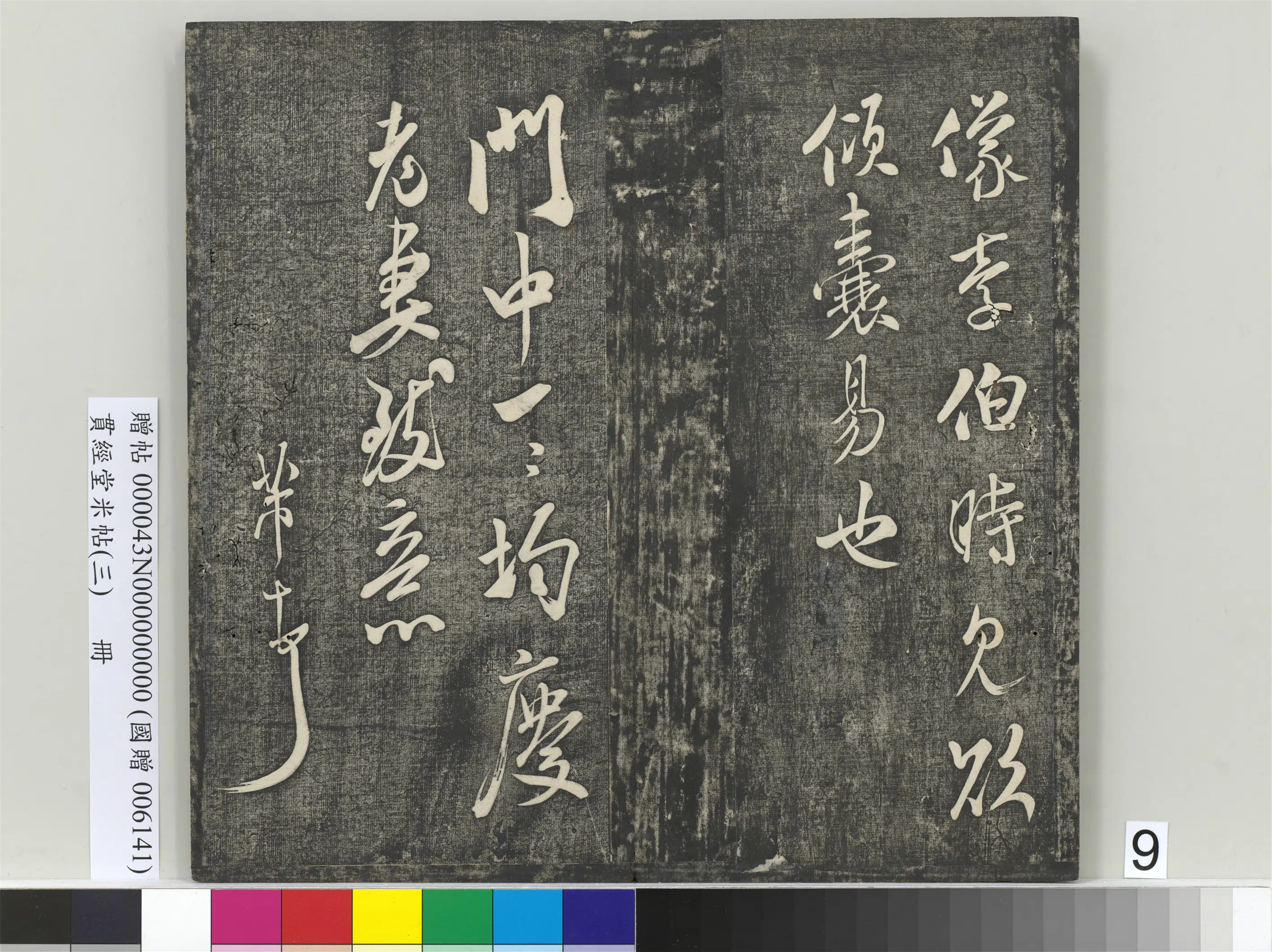 宋朝【米芾】《贯经堂米帖（三）册-宋米芾淮山帖》