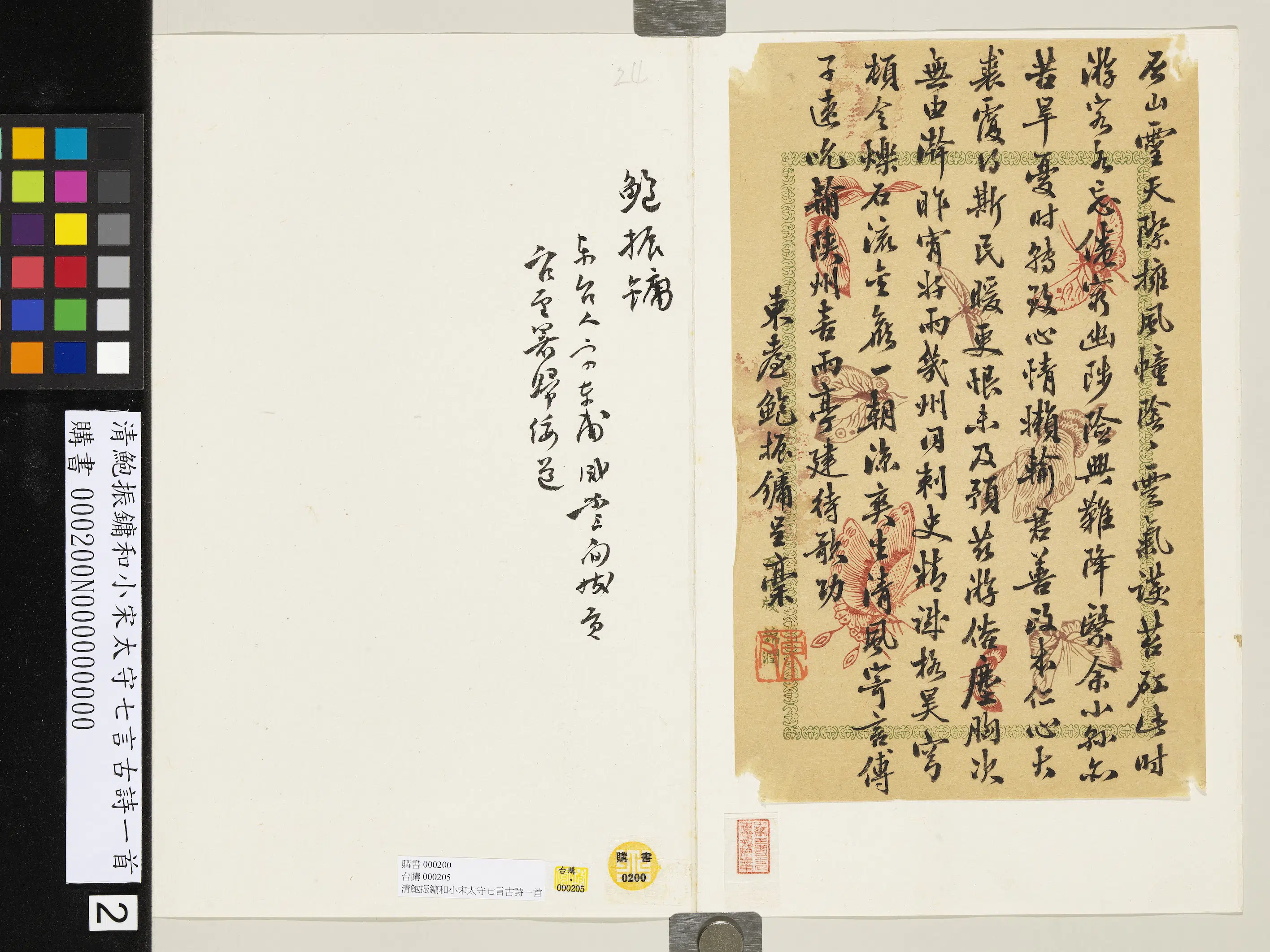 清代【鲍振镛】《和小宋太守七言古诗一首》 第2张
