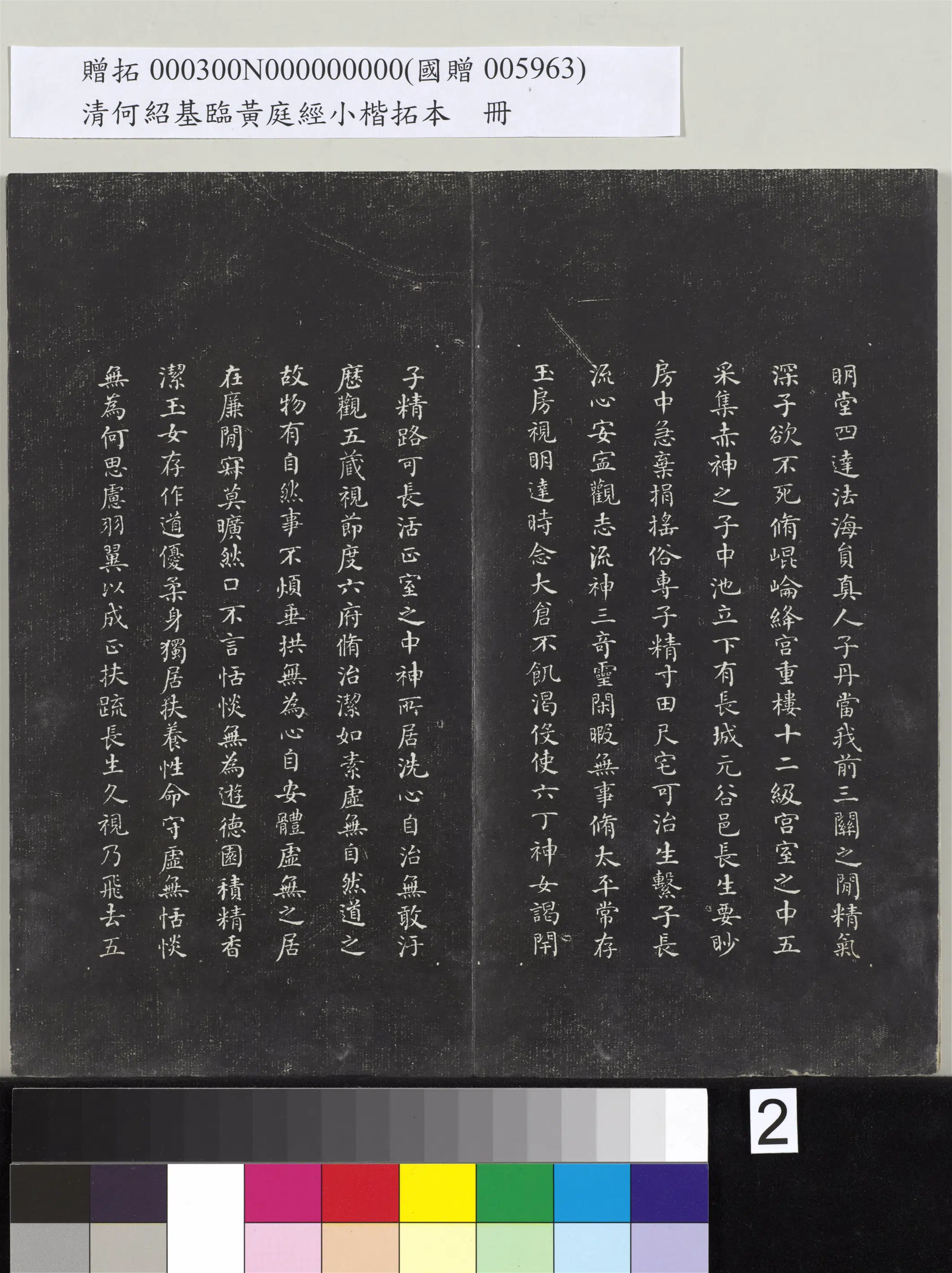 清代【何绍基】《临黄庭经小楷拓本册》 第2张 清代【何绍基】《临黄庭经小楷拓本册》 第2张