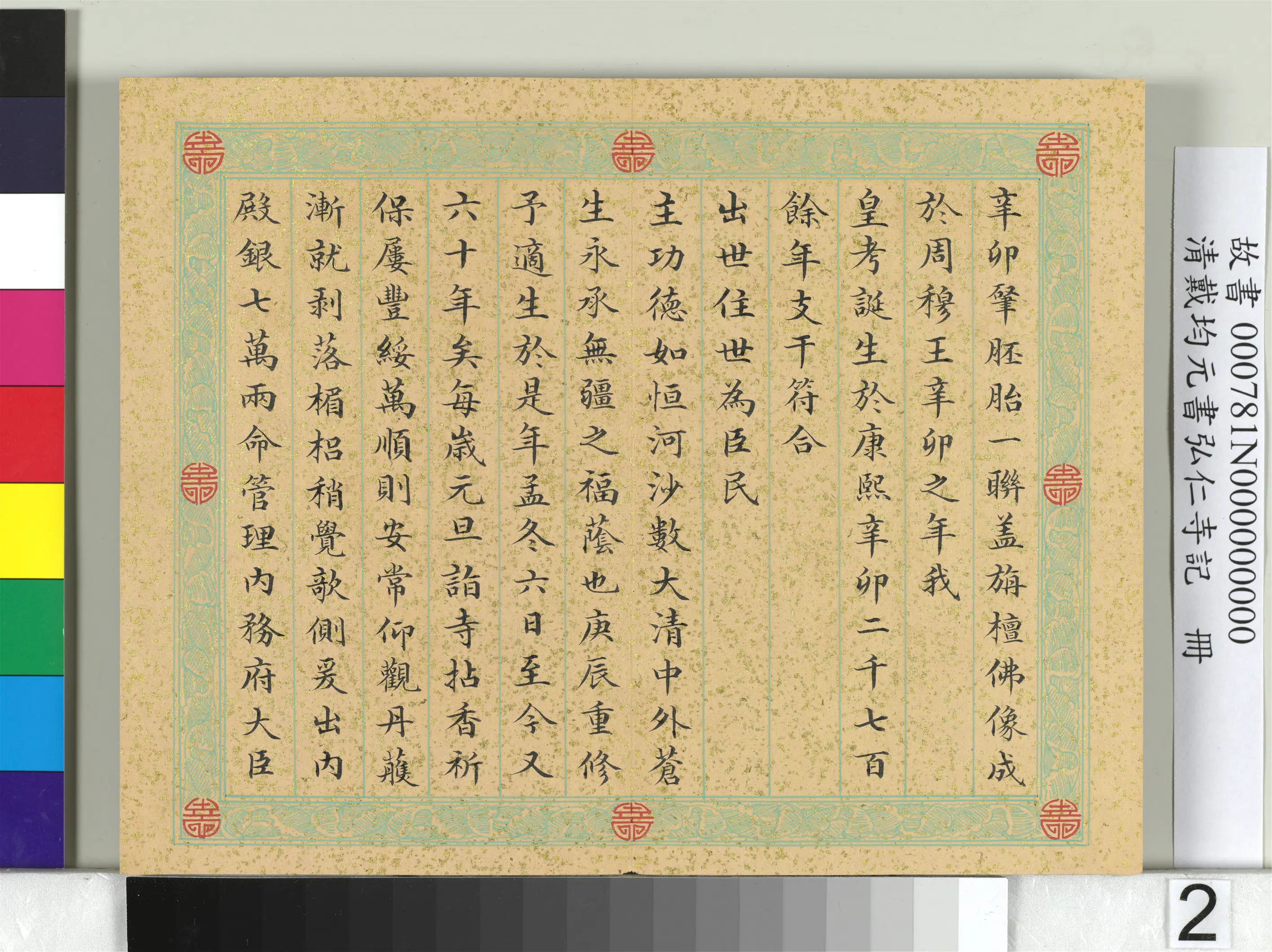 清代【戴均元】《书弘仁寺记册》 第2张