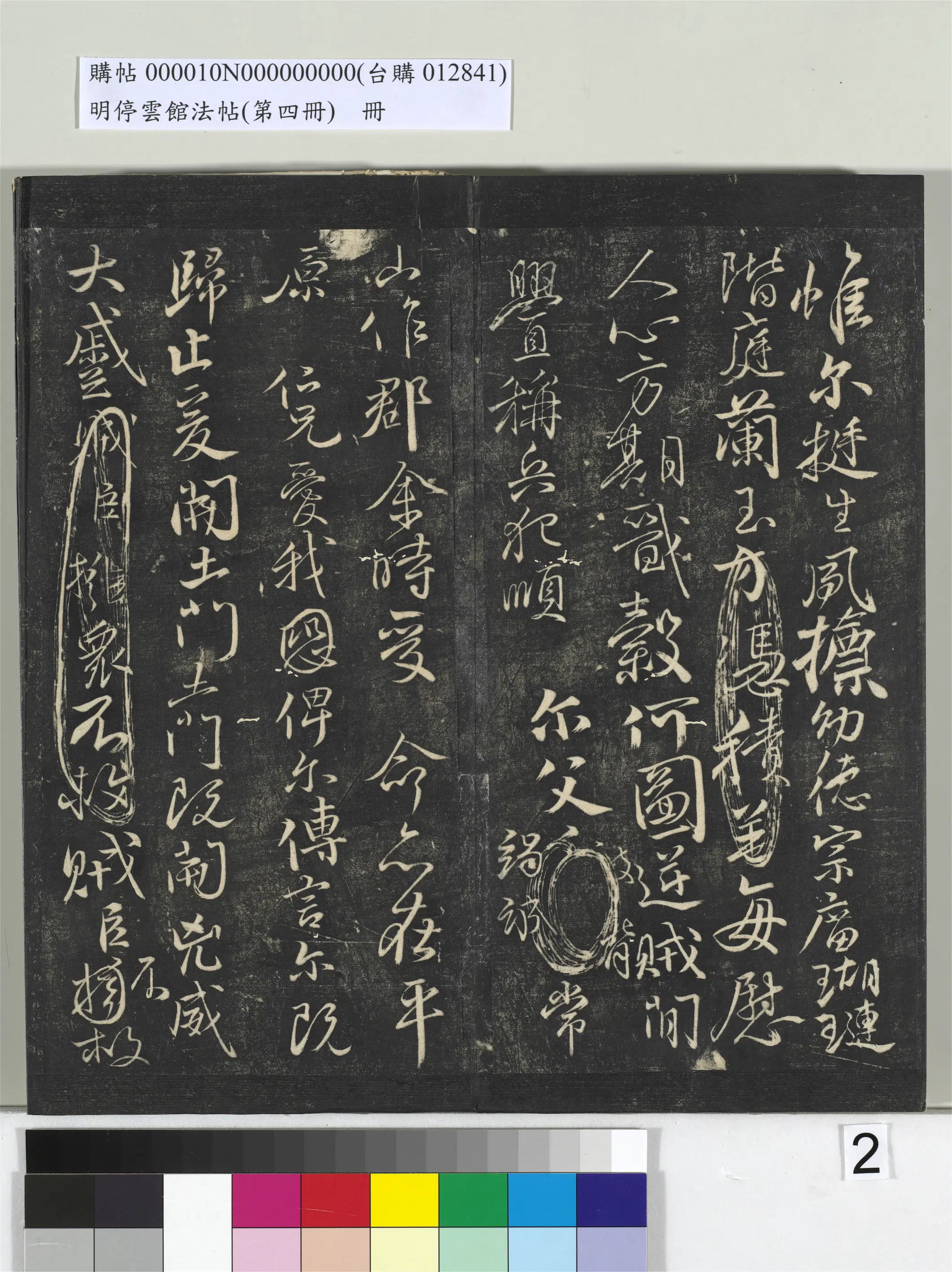 唐朝【颜真卿】《明停云馆法帖（第四册）册-唐颜真卿祭侄文稿》 第2张