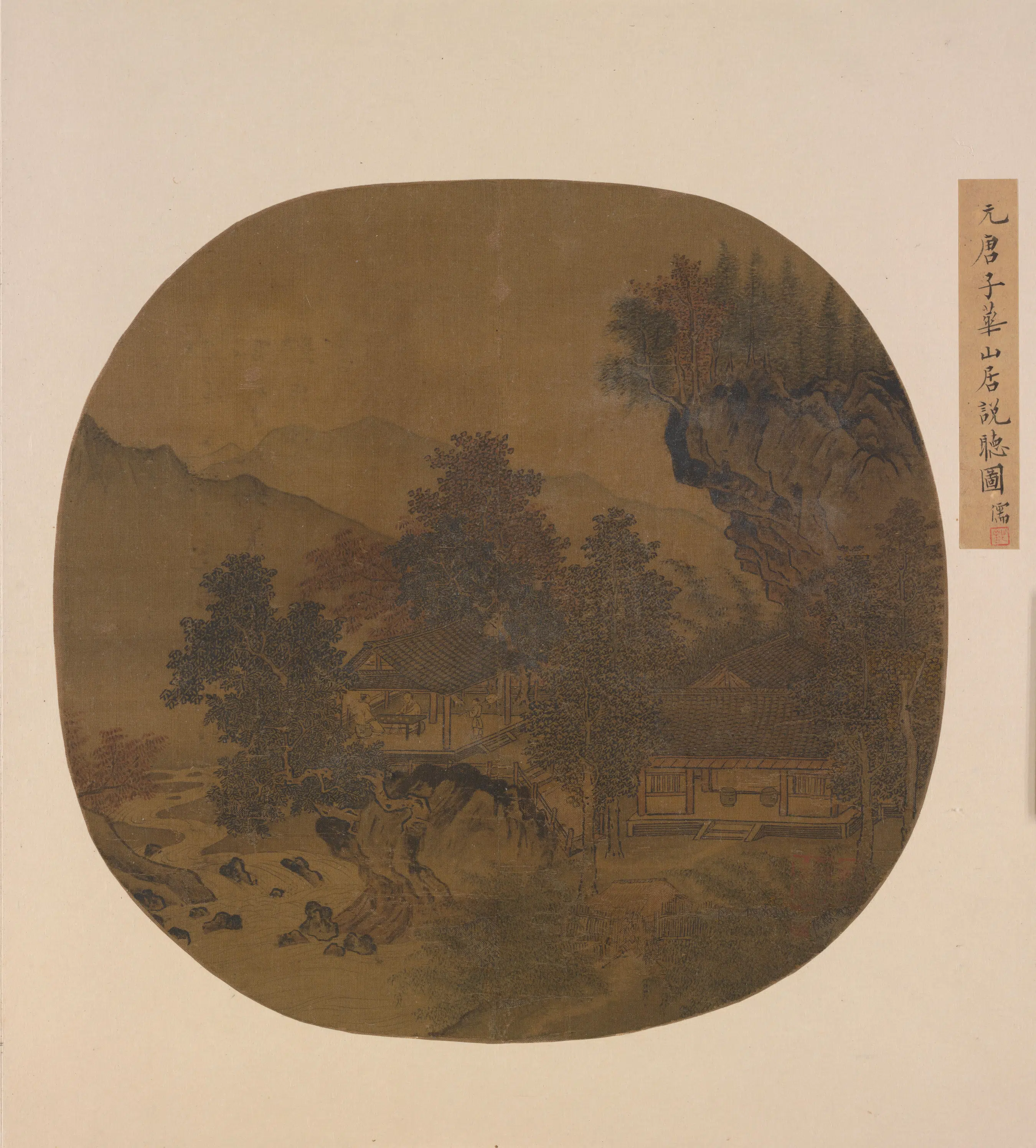 元朝【元人】《山居说听图页》