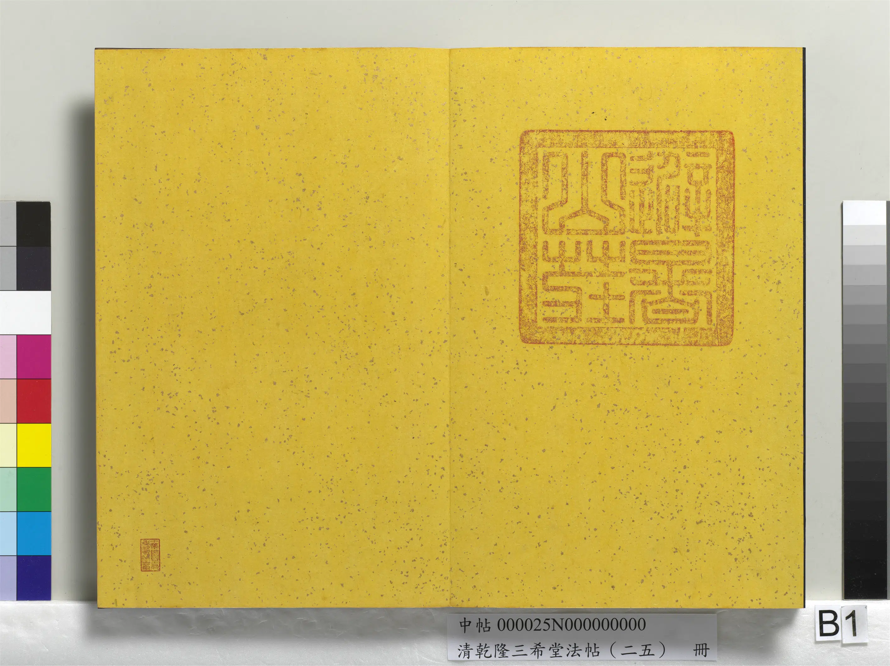 清代【爱新觉罗弘历-乾隆-清高宗】《乾隆三希堂法帖（二十五）册》 第27张