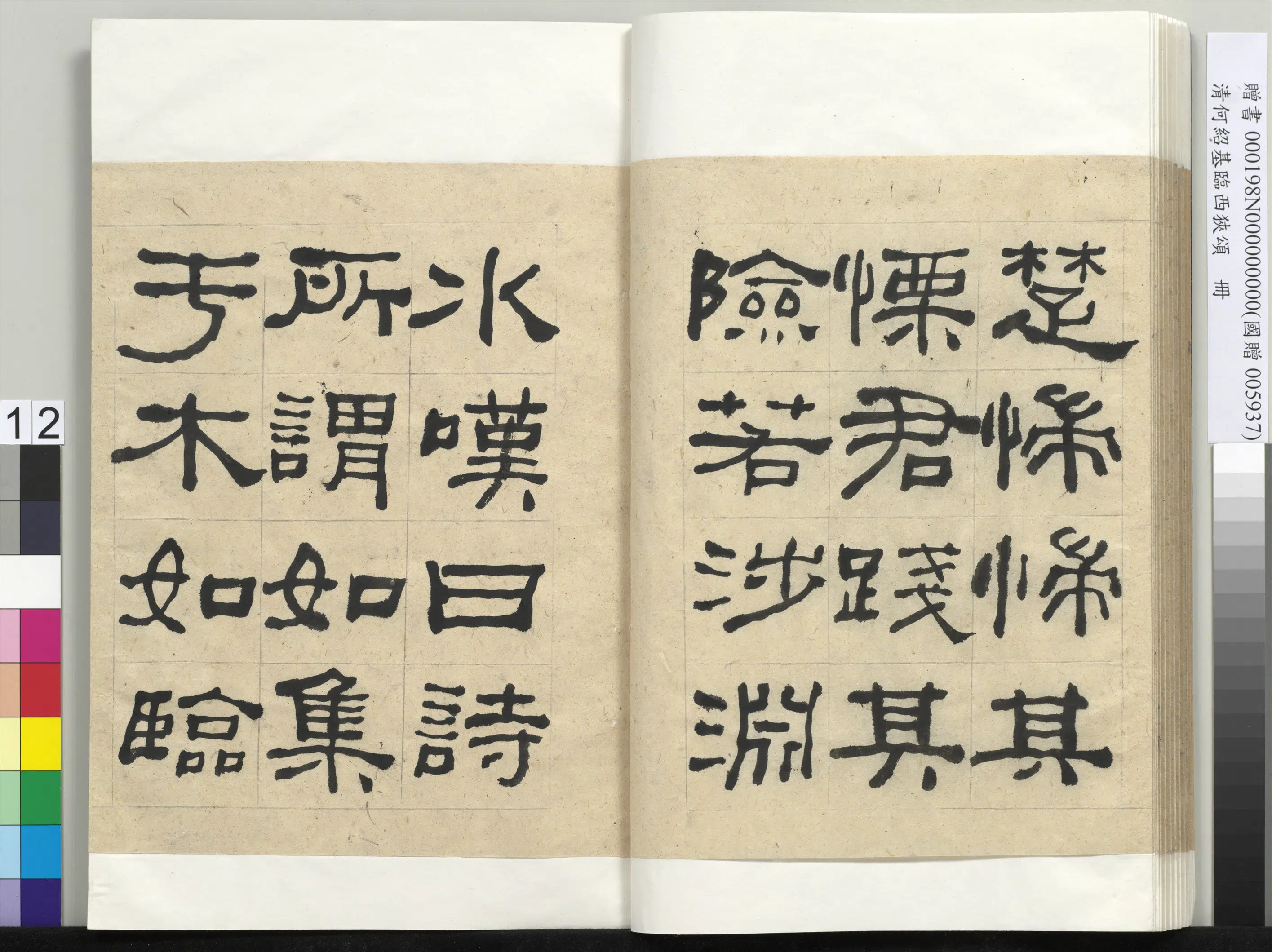 清代【何绍基】《临西狭颂册-1》 第12张