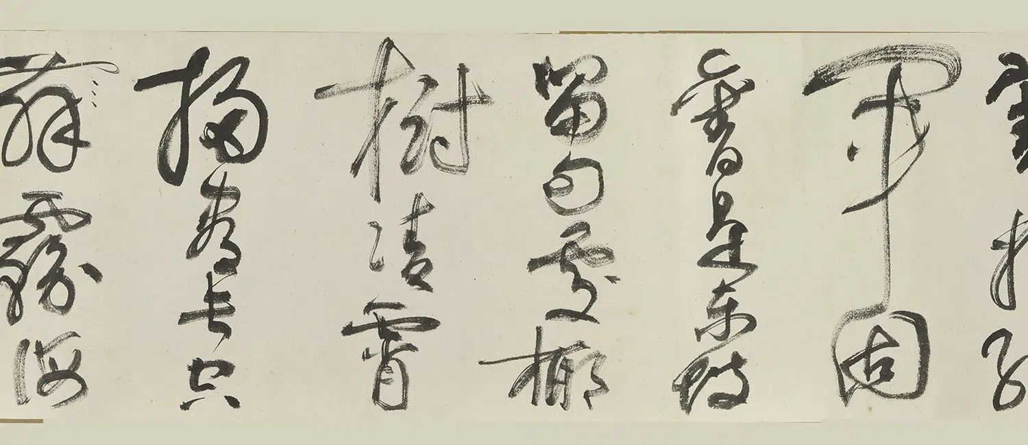 近现代【谢稚柳】《草书卷》 第3张 近现代【谢稚柳】《草书卷》 第3张