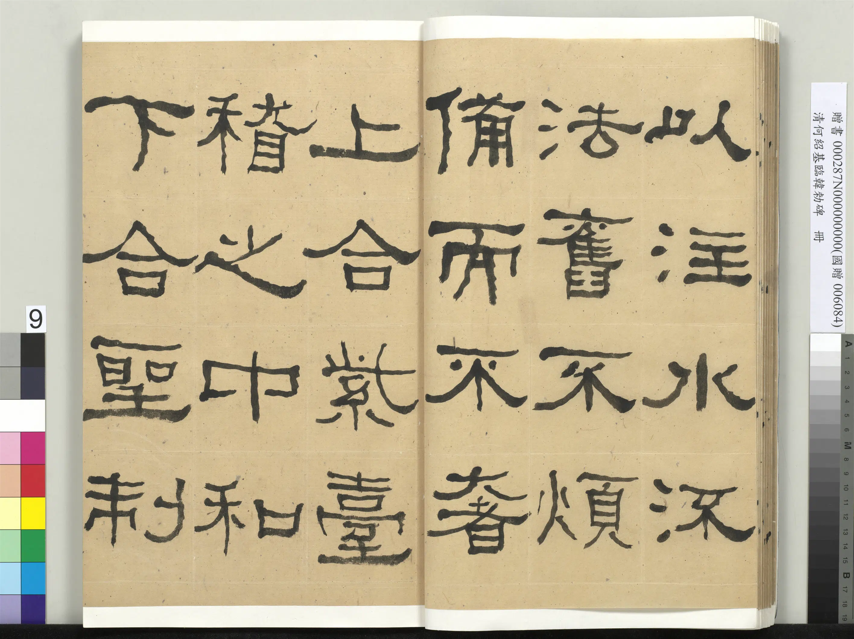 清代【何绍基】《临韩勑碑册》 第9张